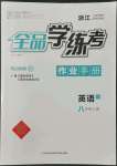 2022年全品學(xué)練考八年級(jí)英語(yǔ)上冊(cè)人教版浙江專版