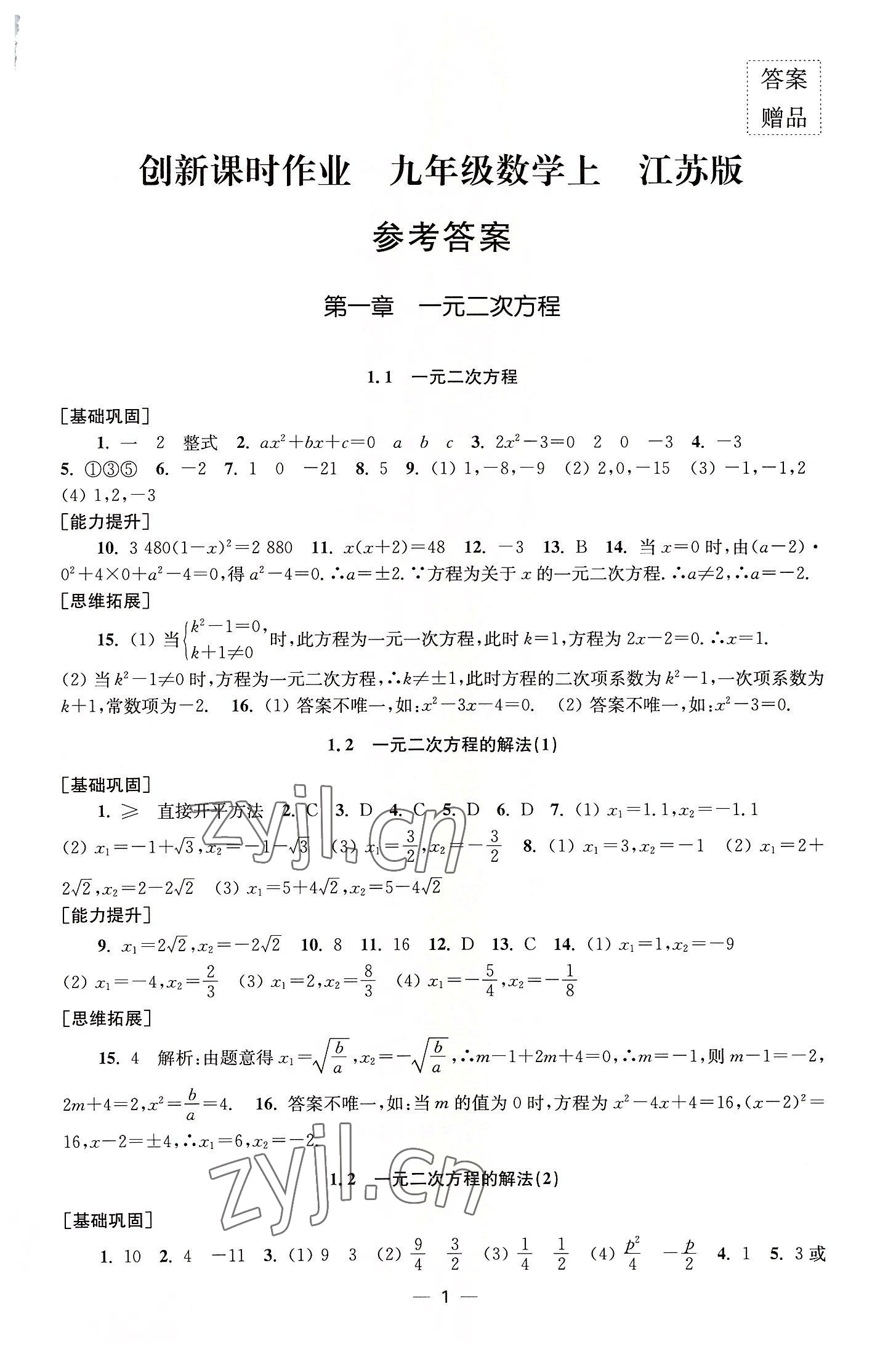 2022年創(chuàng)新課時作業(yè)九年級數(shù)學(xué)上冊蘇科版 第1頁