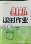 2022年創(chuàng)新課時作業(yè)九年級數(shù)學上冊蘇科版