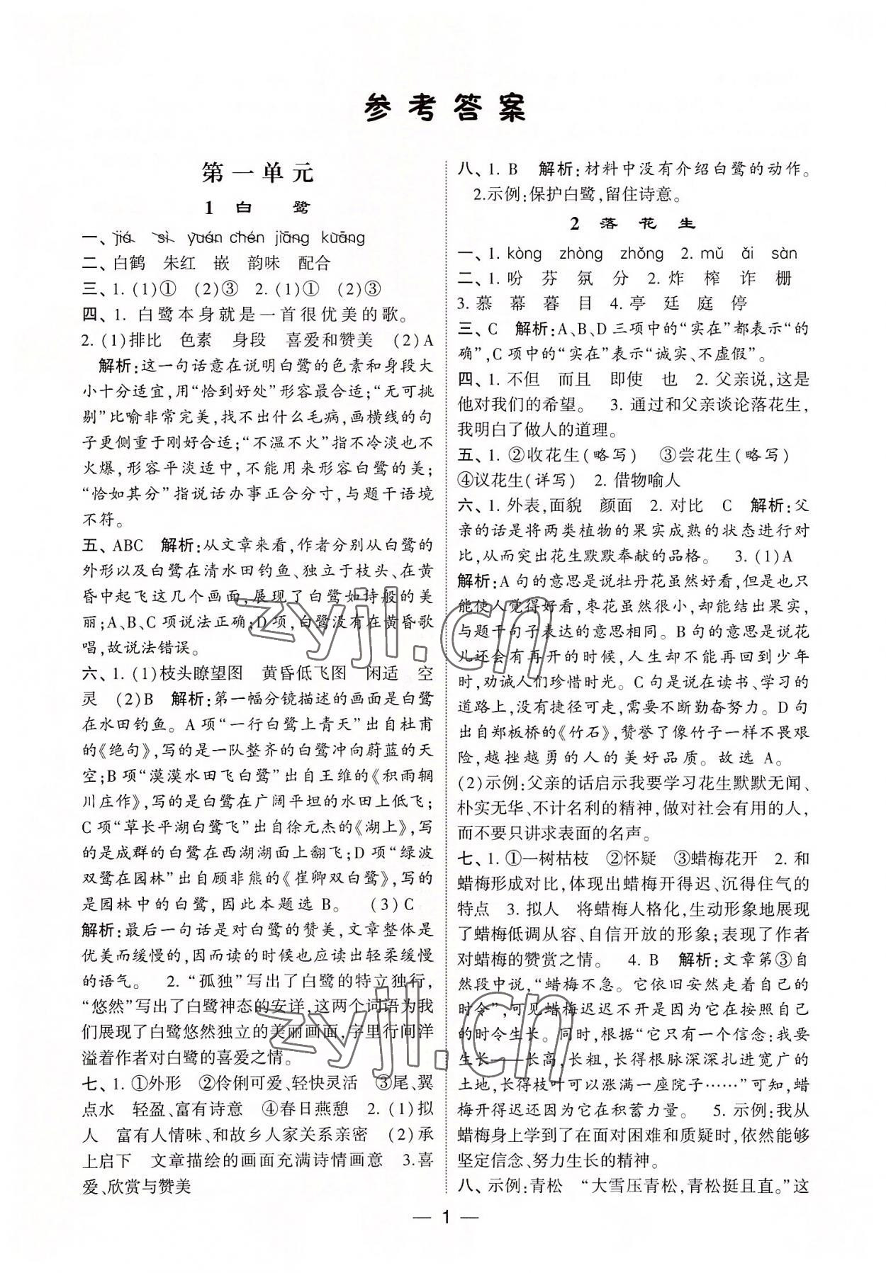 2022年學霸棒棒堂五年級語文上冊人教版 第1頁