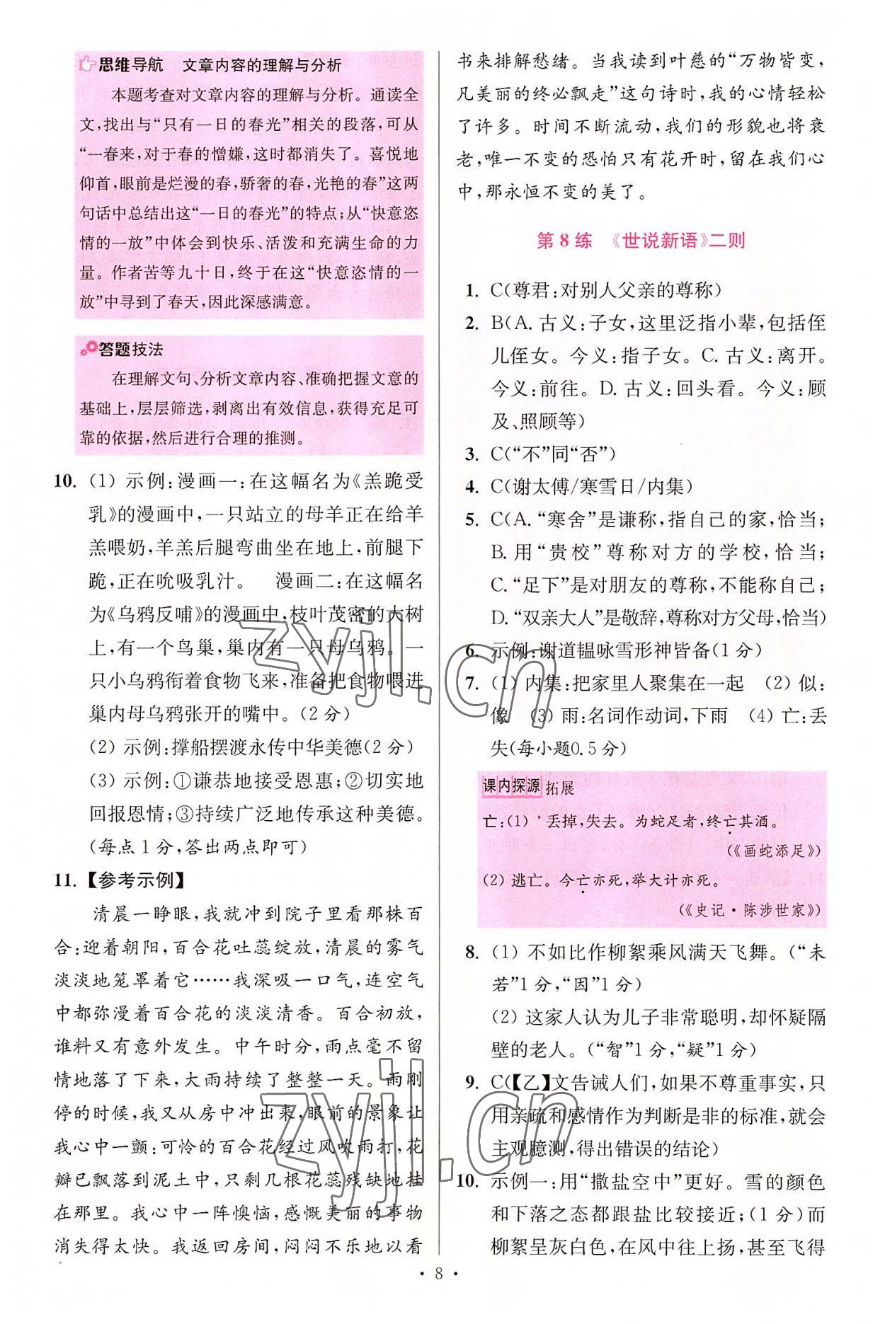 2022年小題狂做七年級(jí)語(yǔ)文上冊(cè)人教版提優(yōu)版 第8頁(yè)