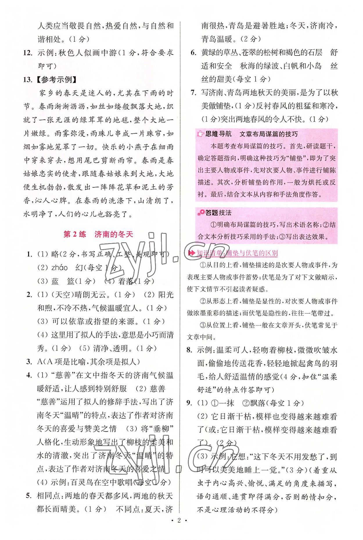 2022年小題狂做七年級(jí)語(yǔ)文上冊(cè)人教版提優(yōu)版 第2頁(yè)