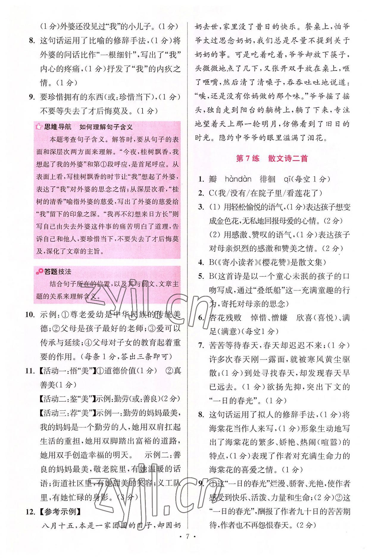 2022年小題狂做七年級語文上冊人教版提優(yōu)版 第7頁