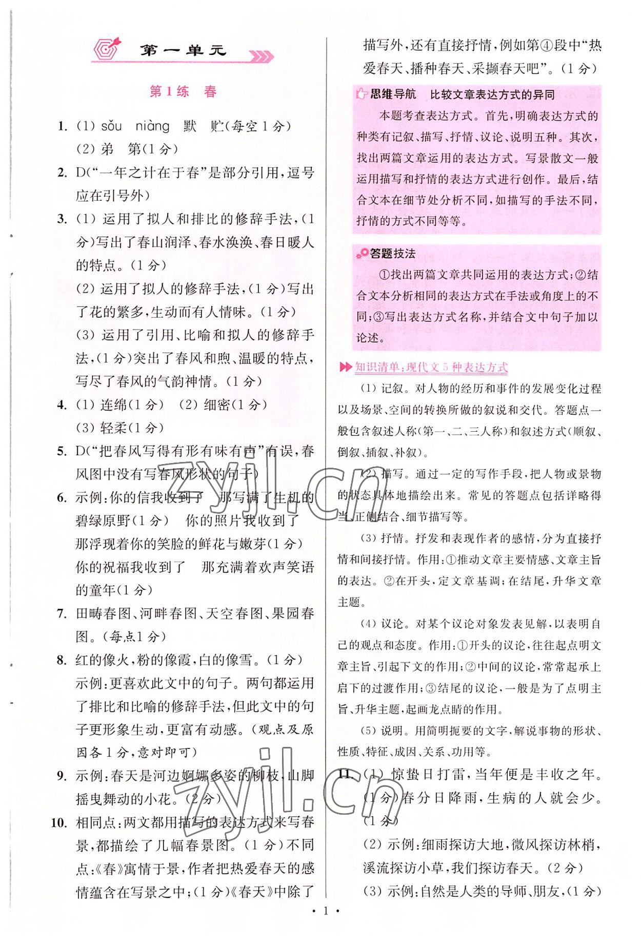 2022年小題狂做七年級語文上冊人教版提優(yōu)版 第1頁