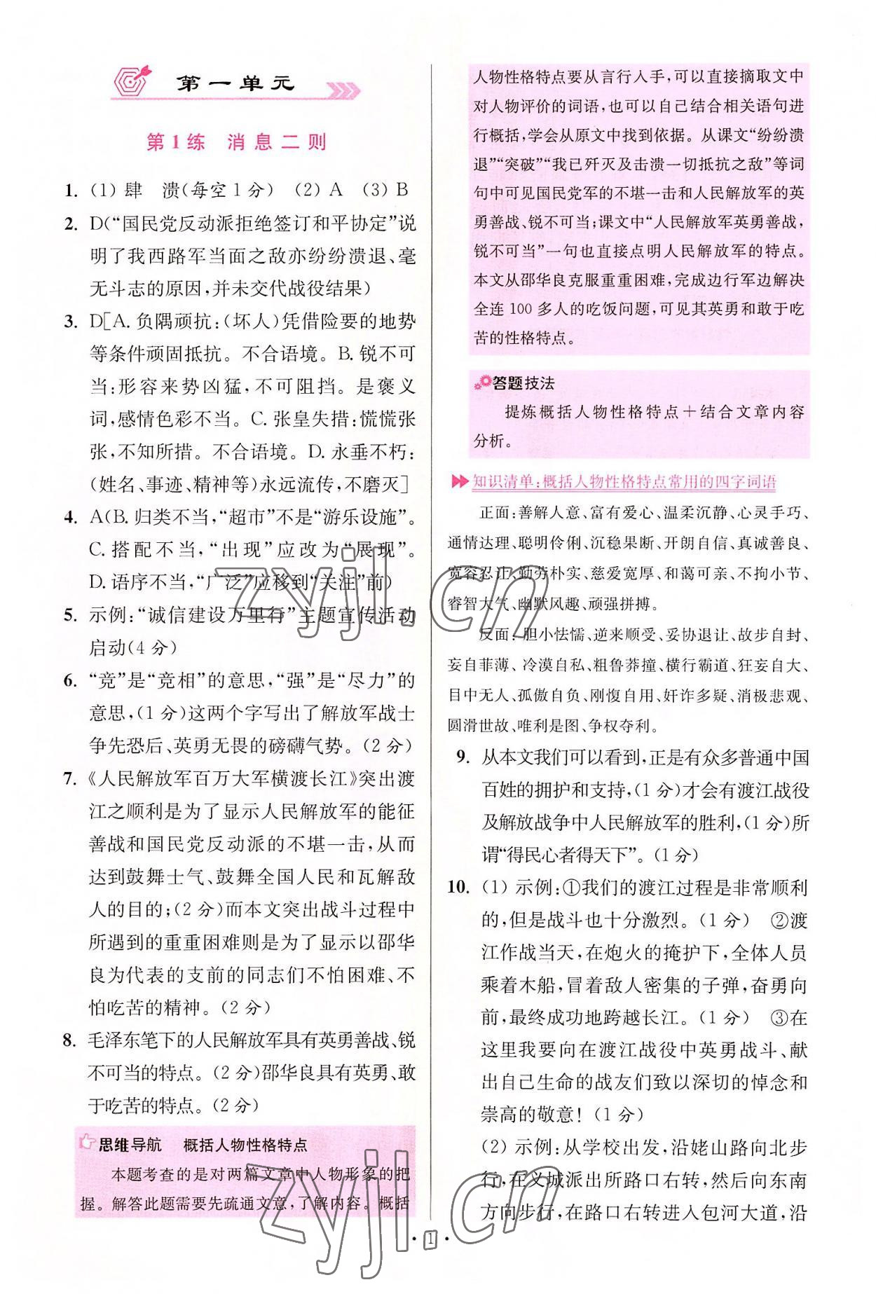 2022年小題狂做八年級(jí)語(yǔ)文上冊(cè)人教版提優(yōu)版 第1頁(yè)