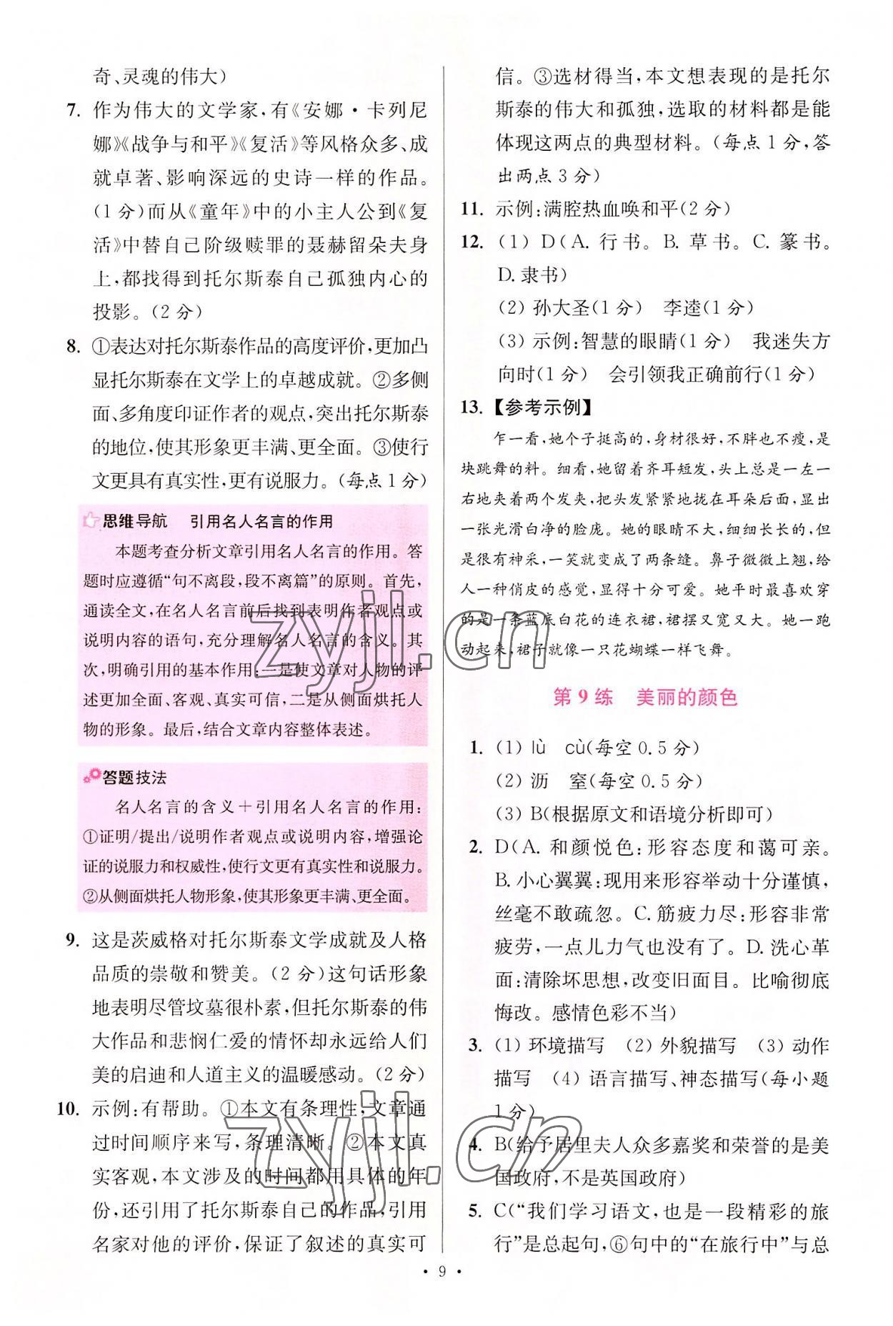 2022年小題狂做八年級(jí)語(yǔ)文上冊(cè)人教版提優(yōu)版 第9頁(yè)