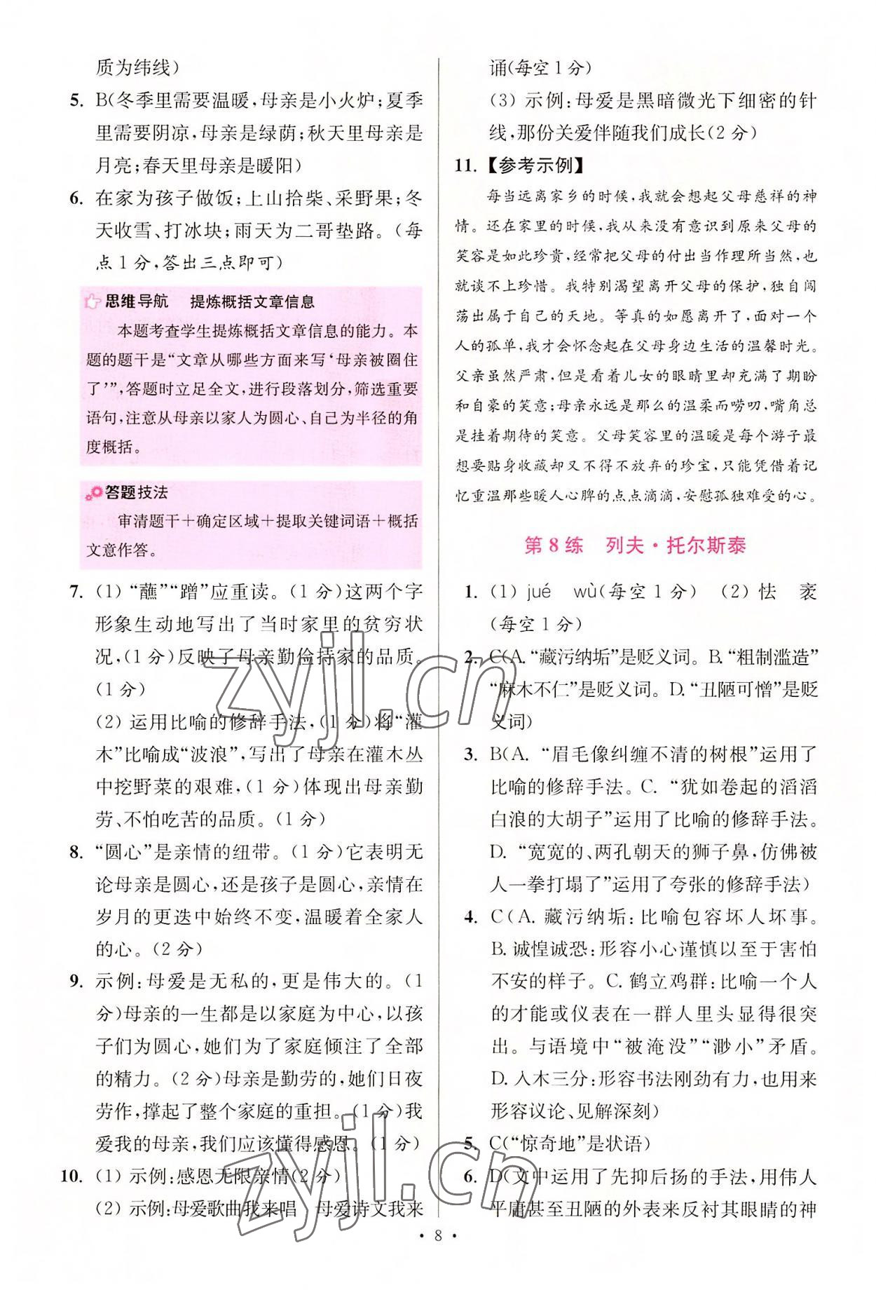 2022年小題狂做八年級(jí)語(yǔ)文上冊(cè)人教版提優(yōu)版 第8頁(yè)