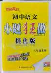 2022年小題狂做八年級語文上冊人教版提優(yōu)版