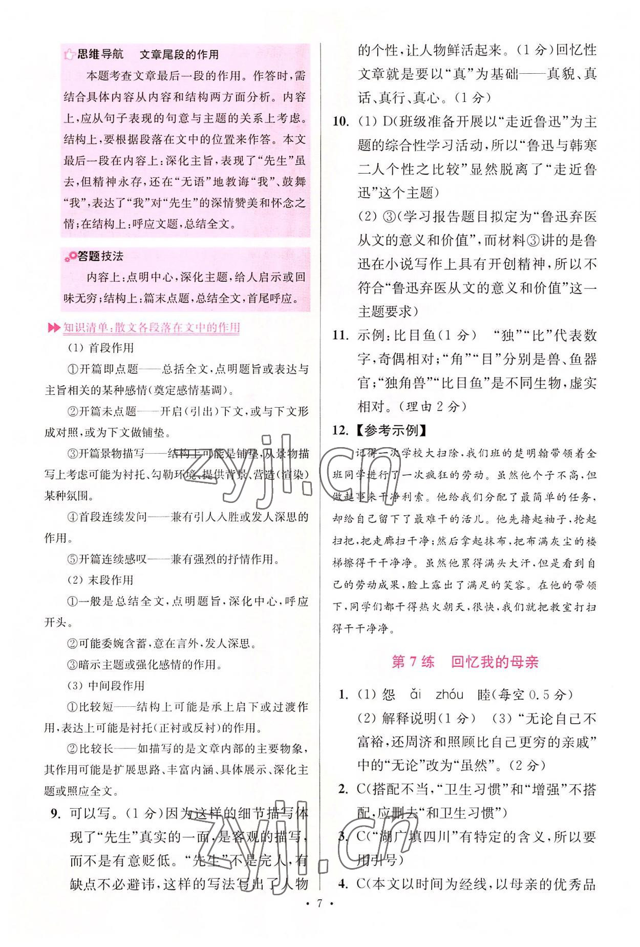 2022年小題狂做八年級語文上冊人教版提優(yōu)版 第7頁