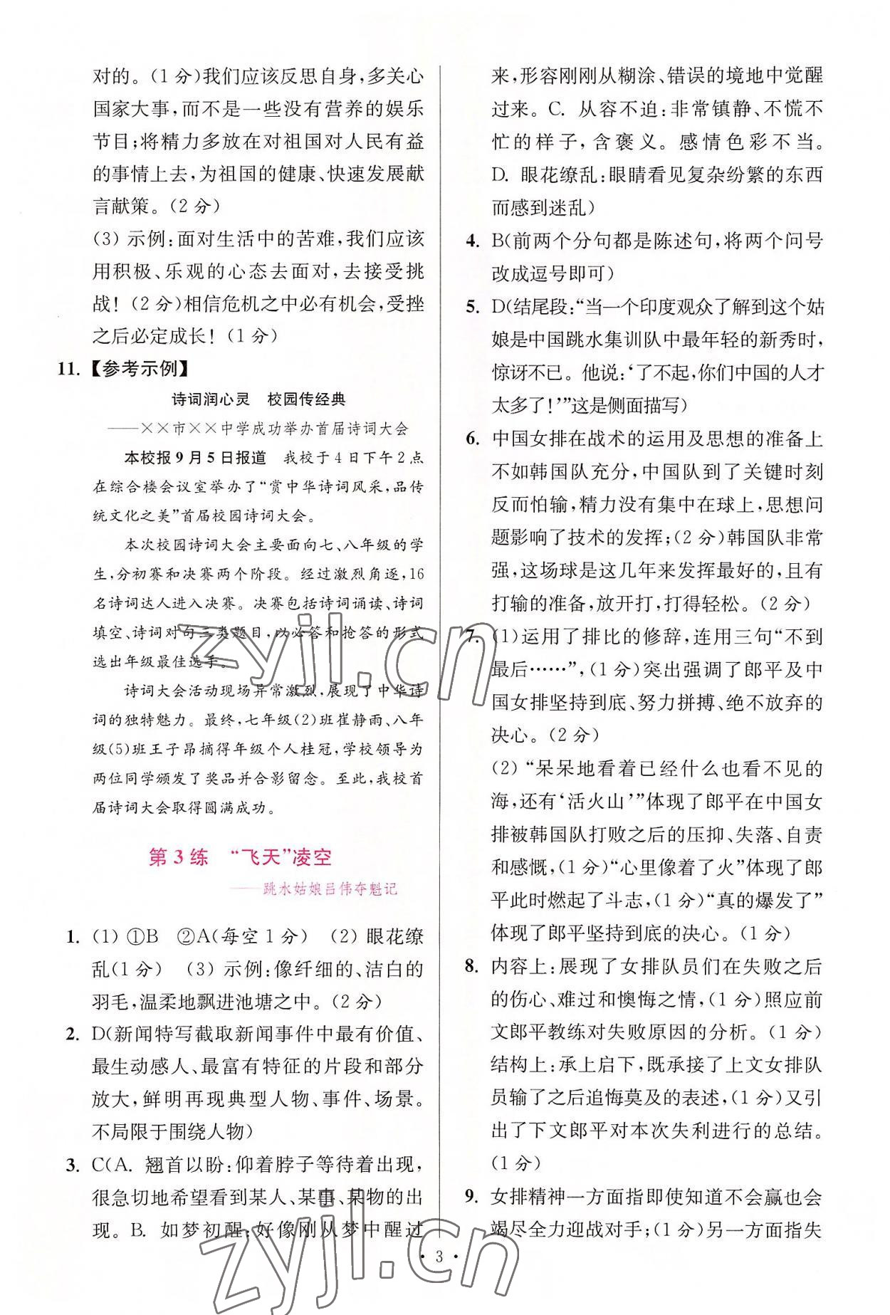 2022年小題狂做八年級(jí)語(yǔ)文上冊(cè)人教版提優(yōu)版 第3頁(yè)