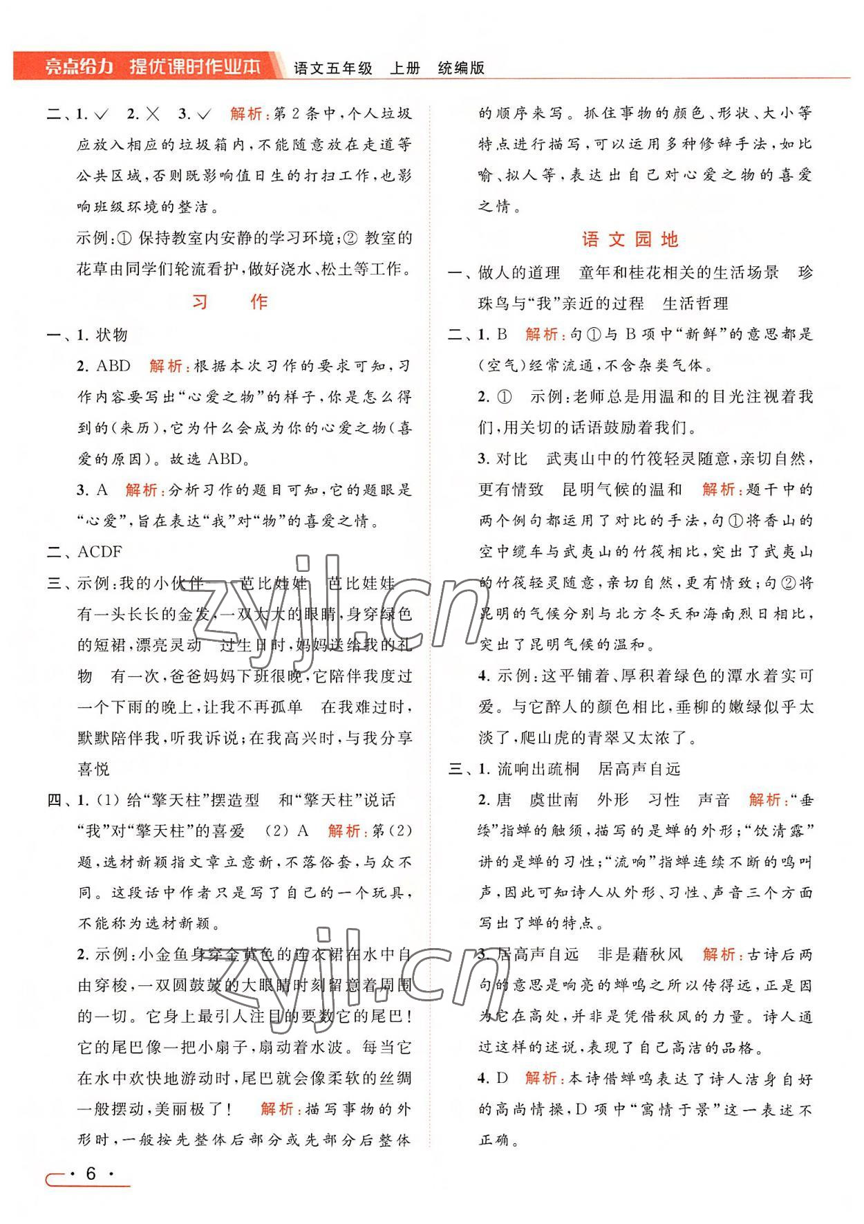 2022年亮點(diǎn)給力提優(yōu)課時(shí)作業(yè)本五年級(jí)語(yǔ)文上冊(cè)統(tǒng)編版 參考答案第6頁(yè)