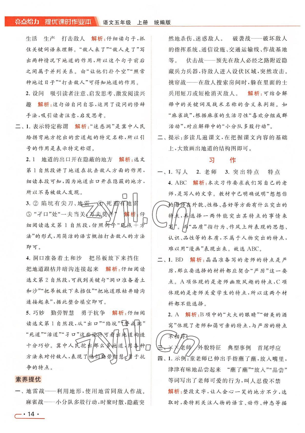 2022年亮點(diǎn)給力提優(yōu)課時(shí)作業(yè)本五年級(jí)語文上冊(cè)統(tǒng)編版 參考答案第14頁