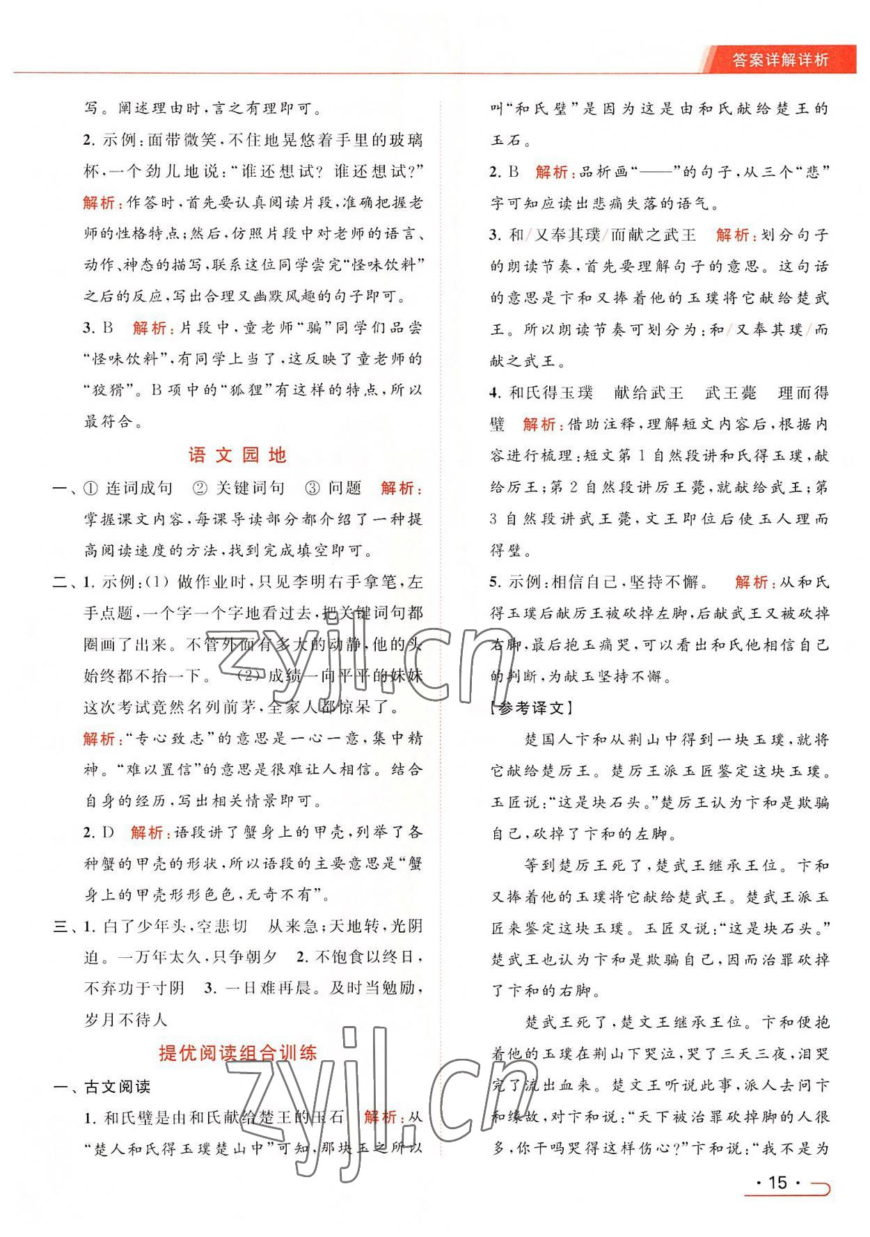 2022年亮点给力提优课时作业本五年级语文上册统编版 参考答案第15页