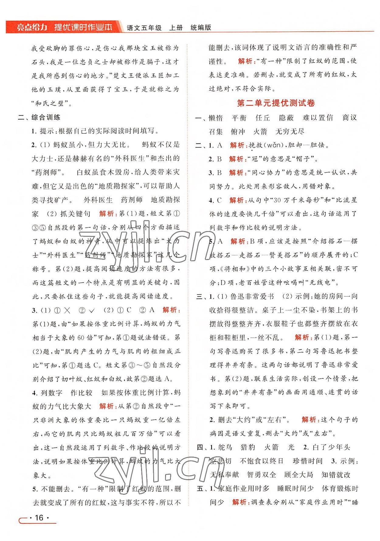 2022年亮點(diǎn)給力提優(yōu)課時(shí)作業(yè)本五年級語文上冊統(tǒng)編版 參考答案第16頁