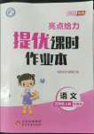 2022年亮点给力提优课时作业本五年级语文上册统编版