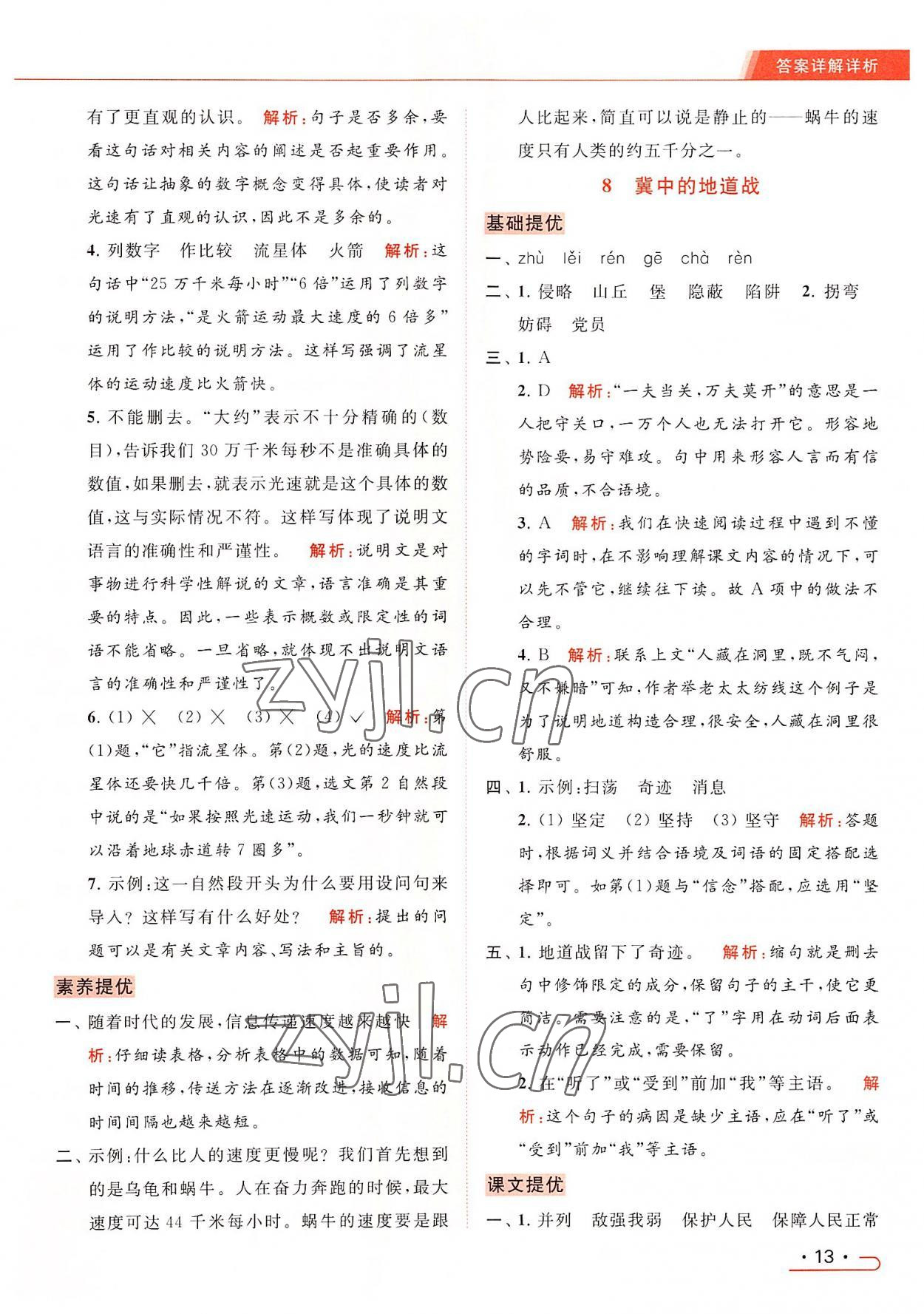 2022年亮点给力提优课时作业本五年级语文上册统编版 参考答案第13页