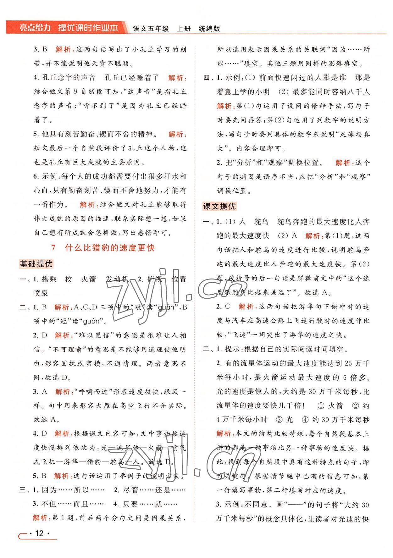 2022年亮點給力提優(yōu)課時作業(yè)本五年級語文上冊統(tǒng)編版 參考答案第12頁