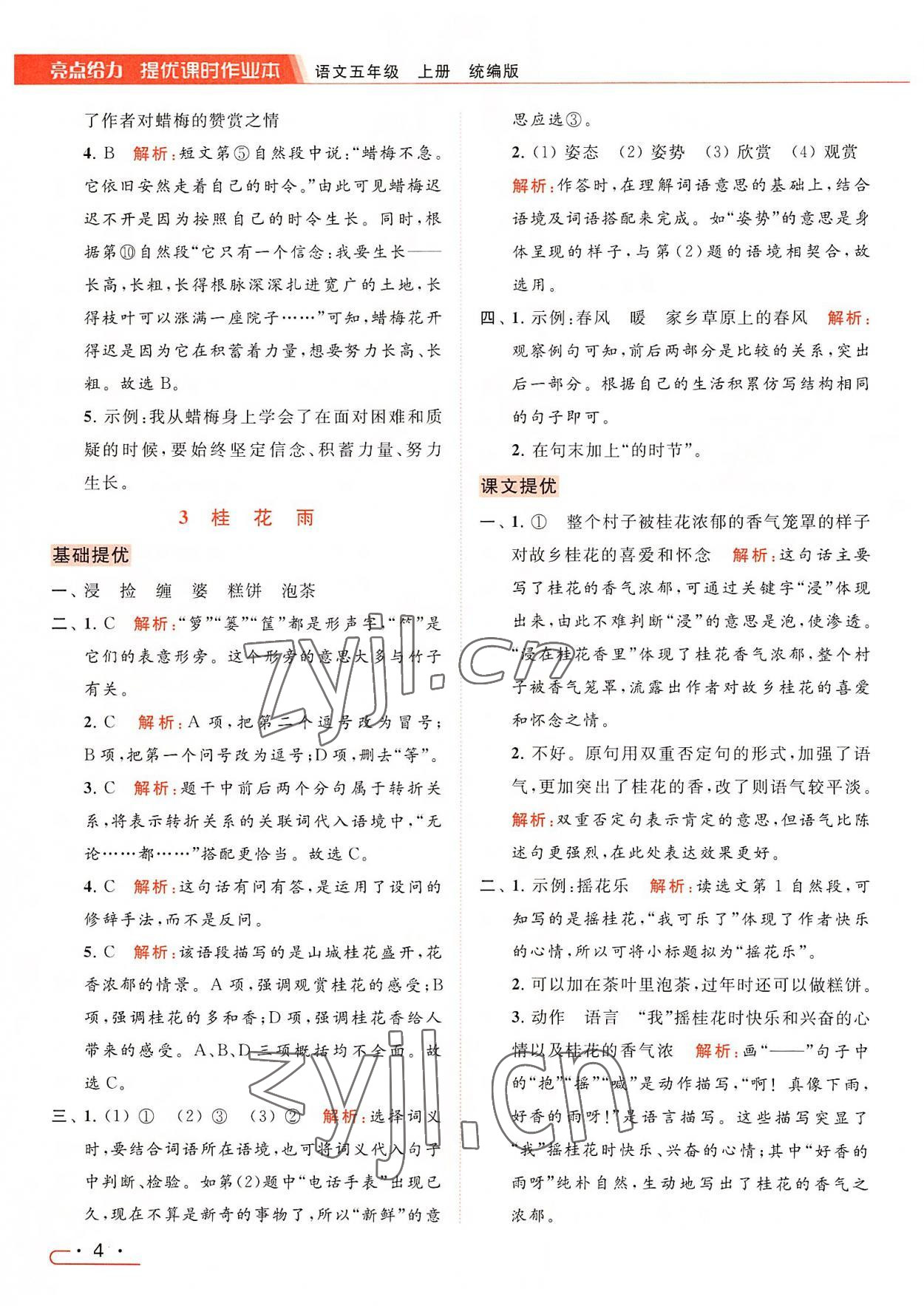 2022年亮點(diǎn)給力提優(yōu)課時(shí)作業(yè)本五年級(jí)語(yǔ)文上冊(cè)統(tǒng)編版 參考答案第4頁(yè)