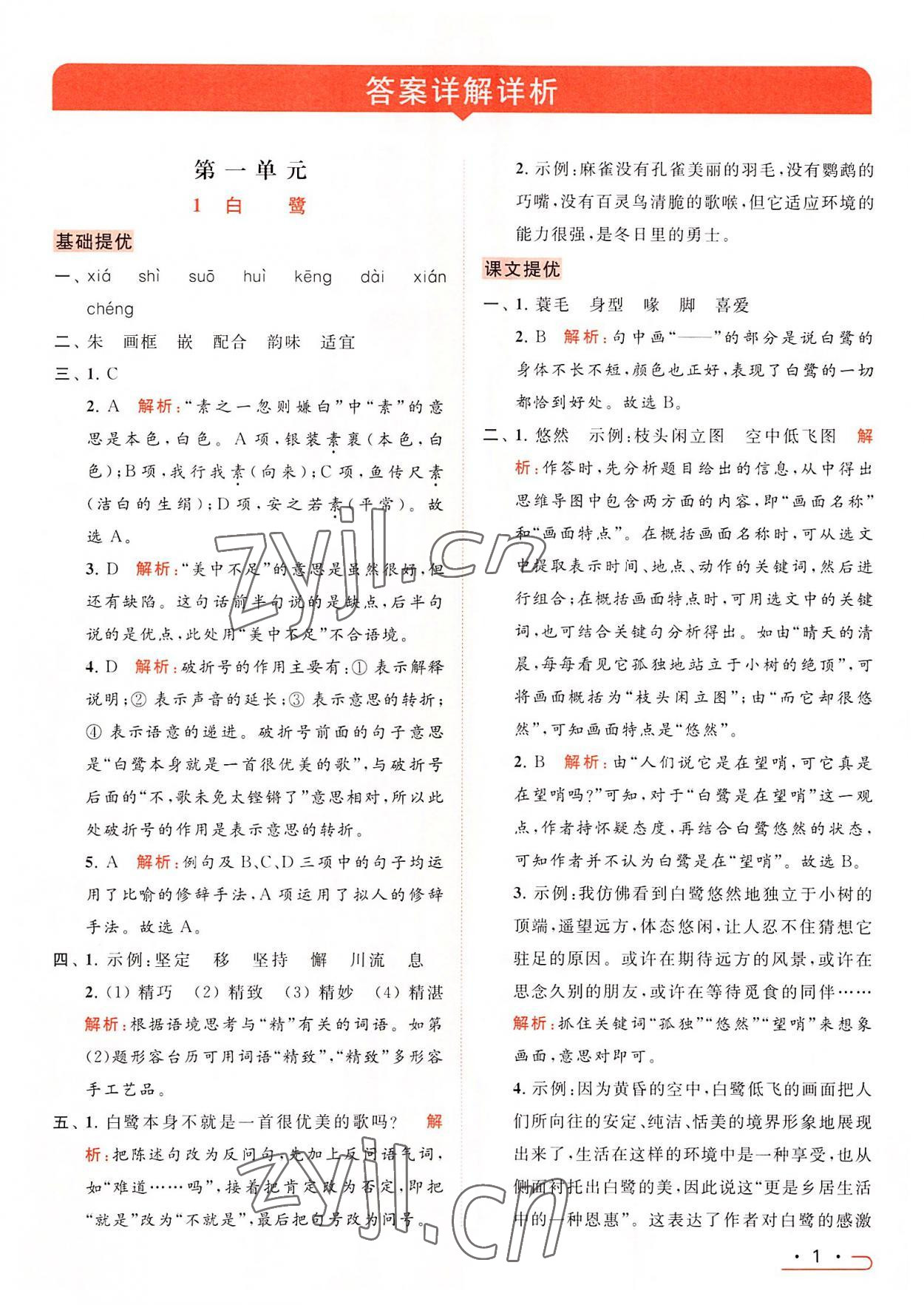 2022年亮點(diǎn)給力提優(yōu)課時(shí)作業(yè)本五年級(jí)語文上冊統(tǒng)編版 參考答案第1頁