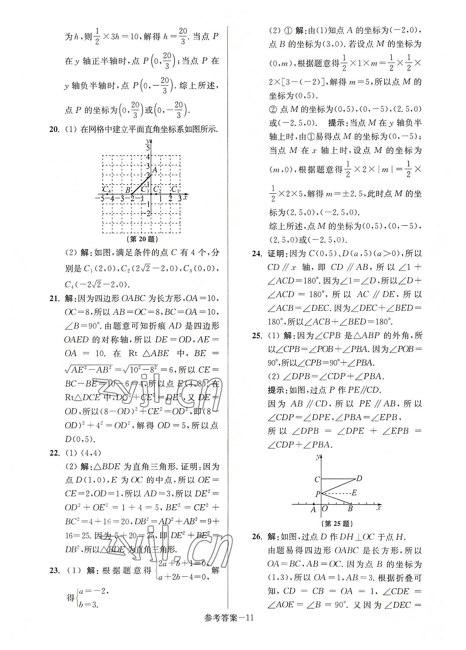 2022年搶先起跑大試卷八年級數學上冊江蘇版 參考答案第11頁