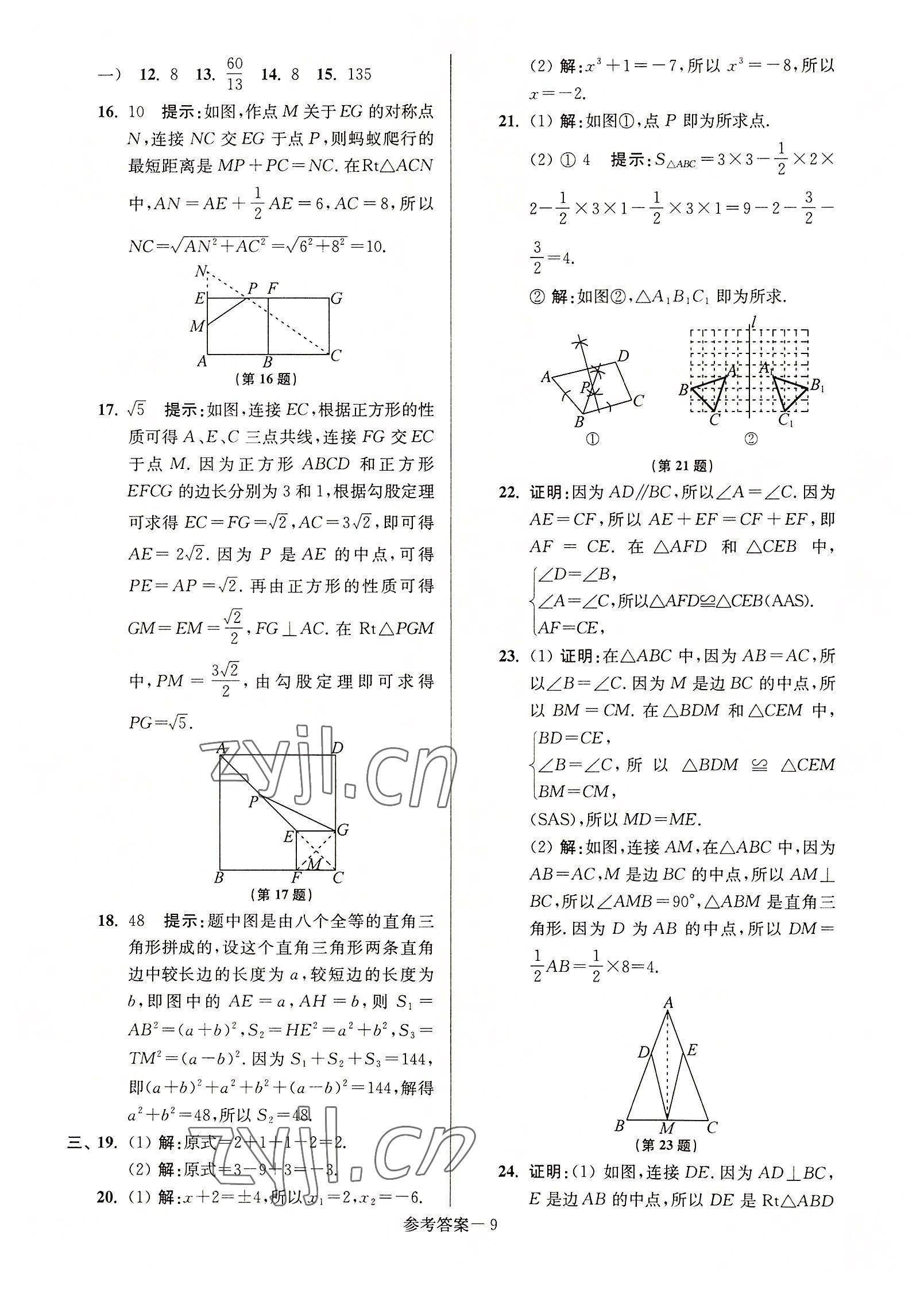 2022年搶先起跑大試卷八年級數(shù)學上冊江蘇版 參考答案第9頁