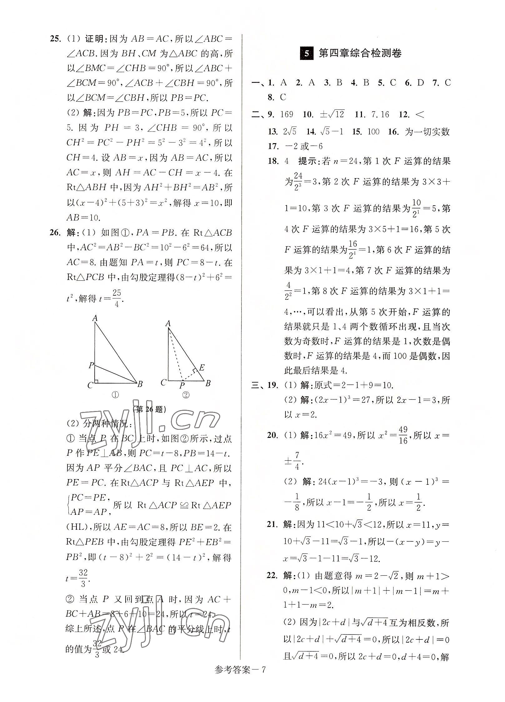 2022年搶先起跑大試卷八年級數(shù)學(xué)上冊江蘇版 參考答案第7頁