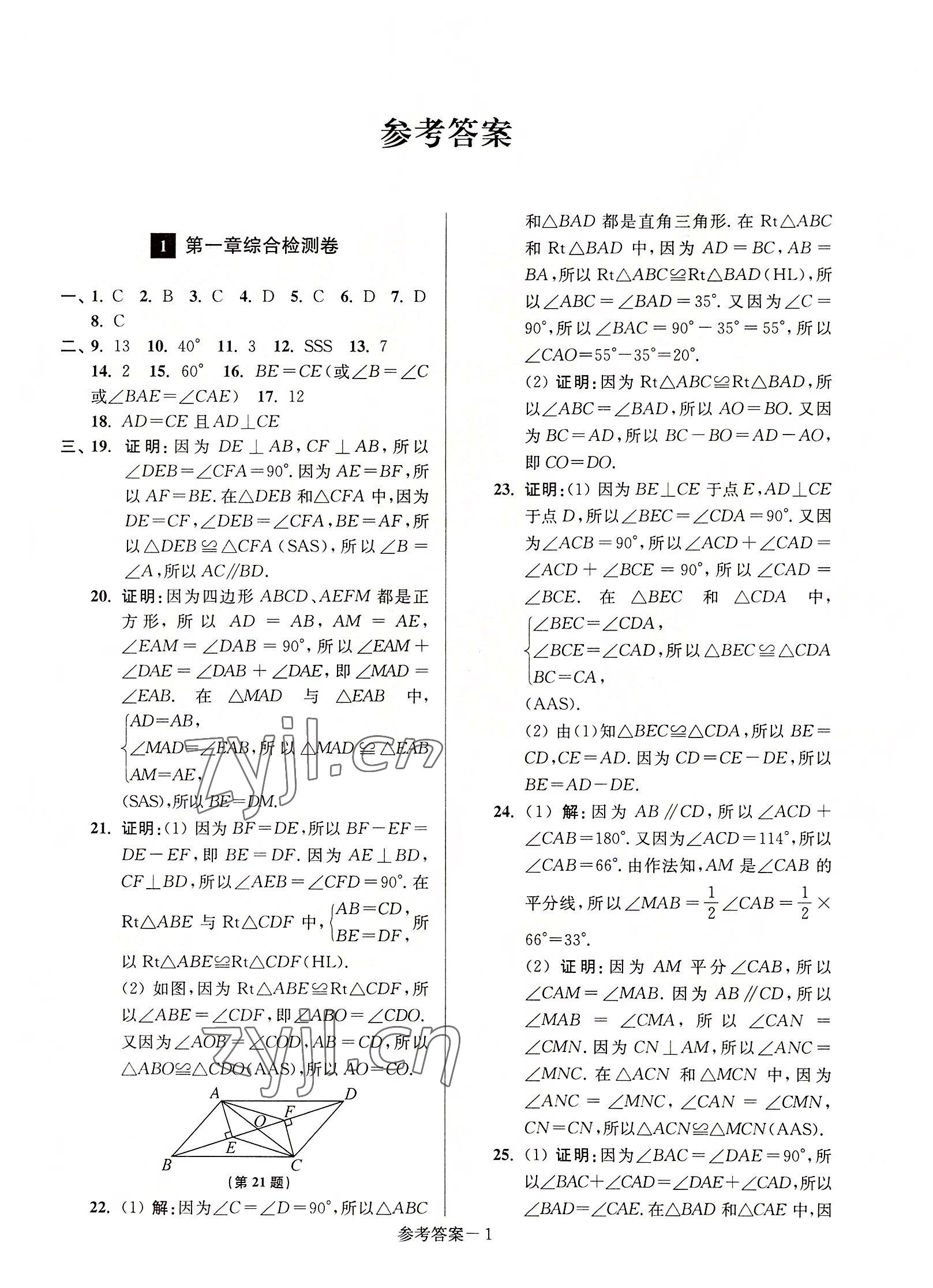 2022年搶先起跑大試卷八年級數(shù)學(xué)上冊江蘇版 參考答案第1頁