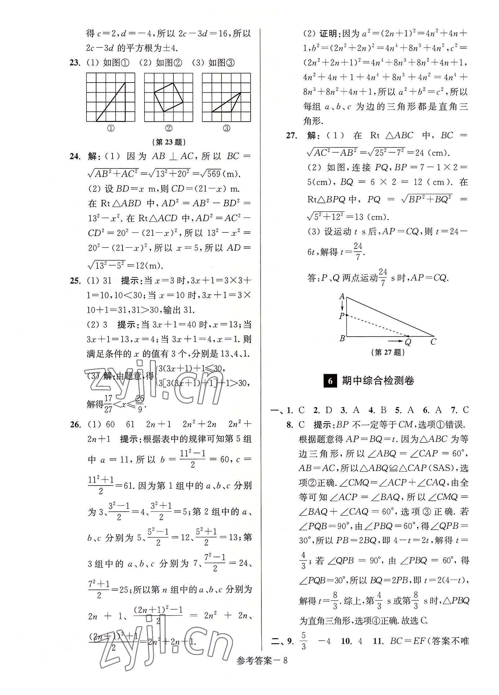 2022年搶先起跑大試卷八年級數(shù)學上冊江蘇版 參考答案第8頁