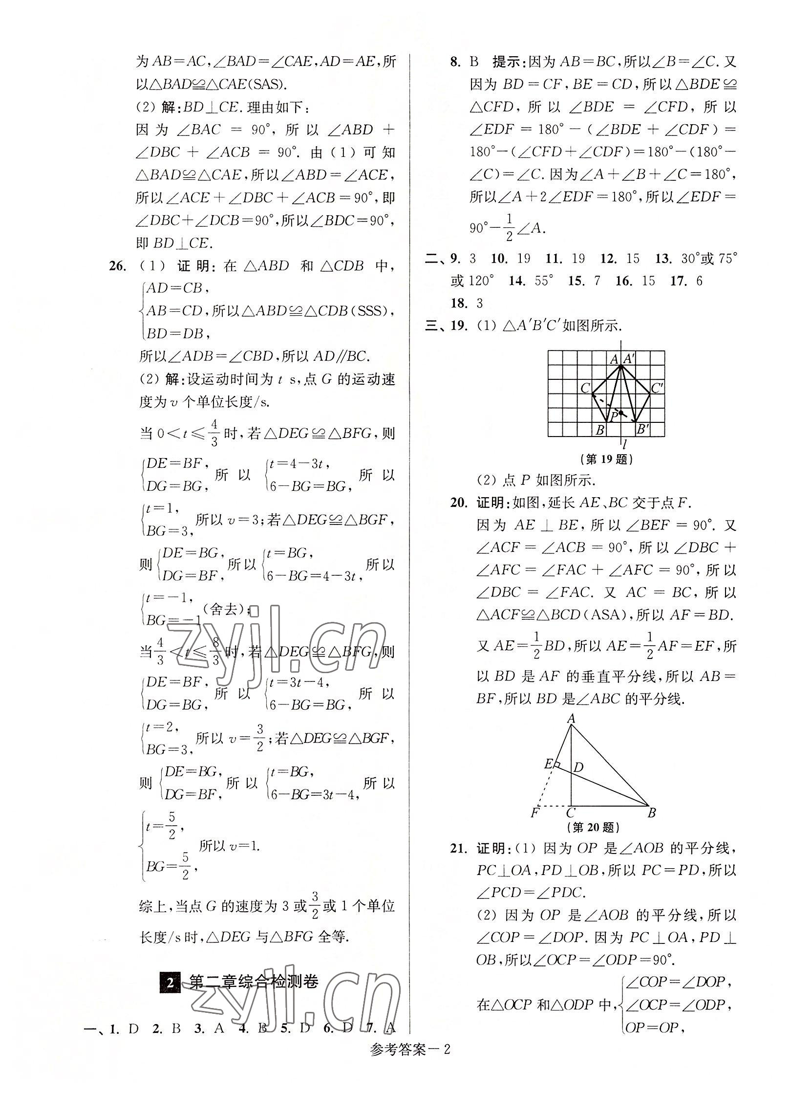 2022年搶先起跑大試卷八年級數(shù)學上冊江蘇版 參考答案第2頁