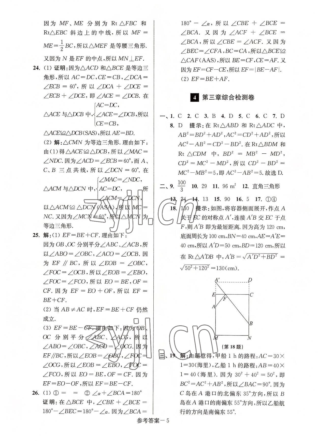 2022年搶先起跑大試卷八年級數(shù)學上冊江蘇版 參考答案第5頁