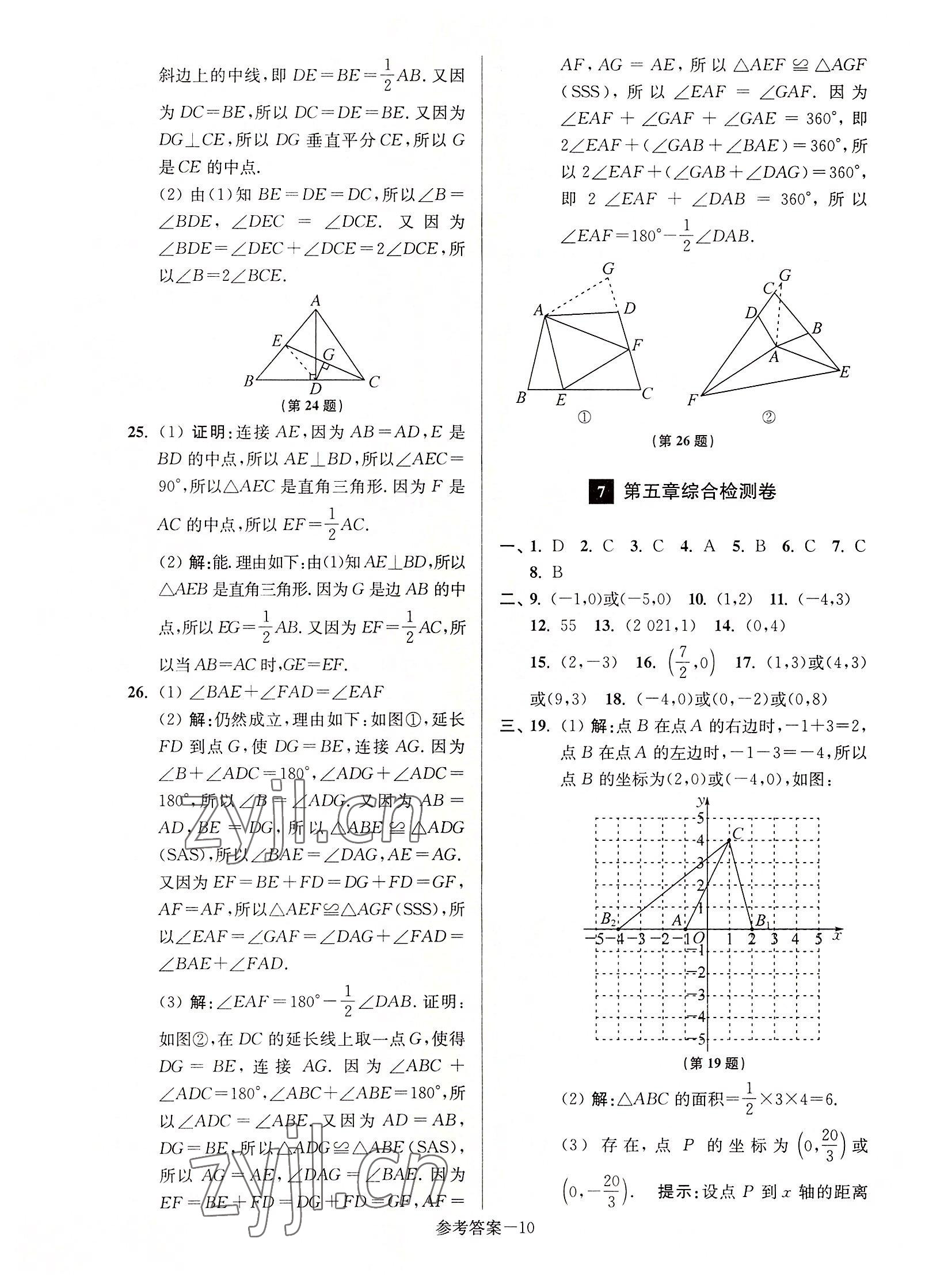 2022年搶先起跑大試卷八年級數(shù)學上冊江蘇版 參考答案第10頁