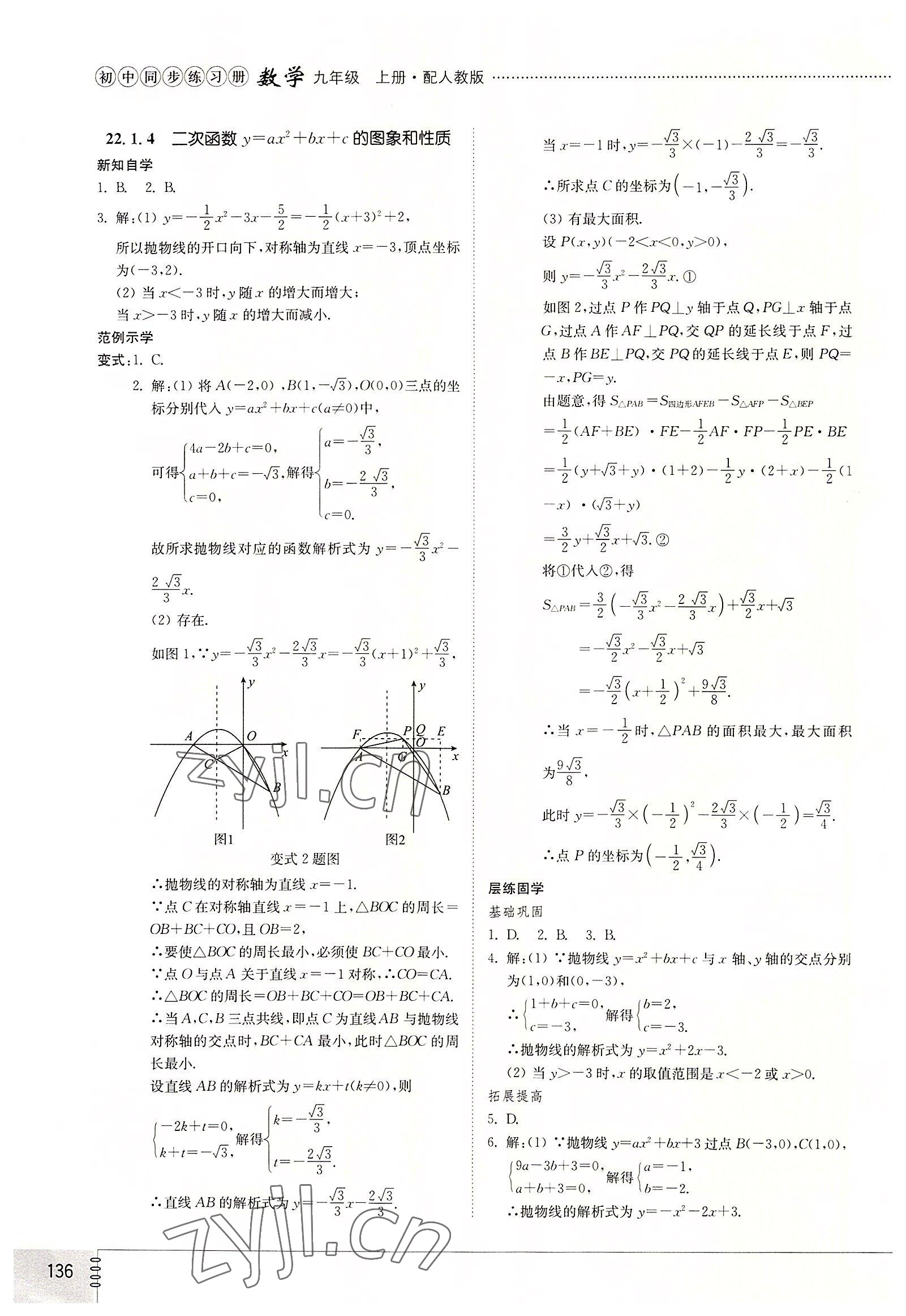 2022年同步練習(xí)冊(cè)山東教育出版社九年級(jí)數(shù)學(xué)上冊(cè)人教版 第6頁