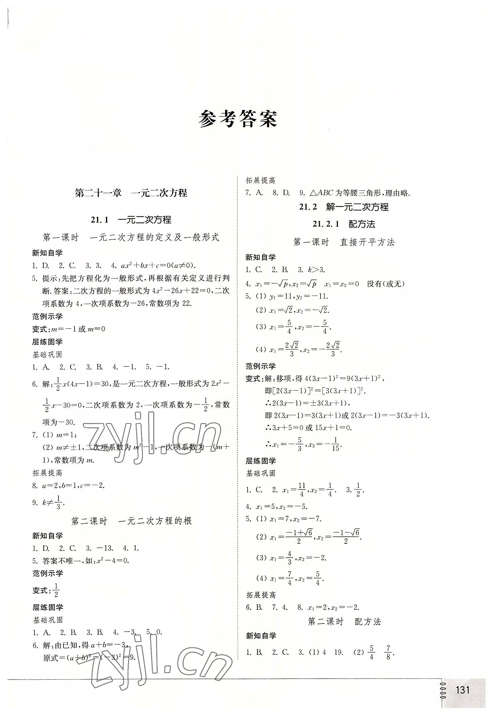 2022年同步練習(xí)冊山東教育出版社九年級數(shù)學(xué)上冊人教版 第1頁