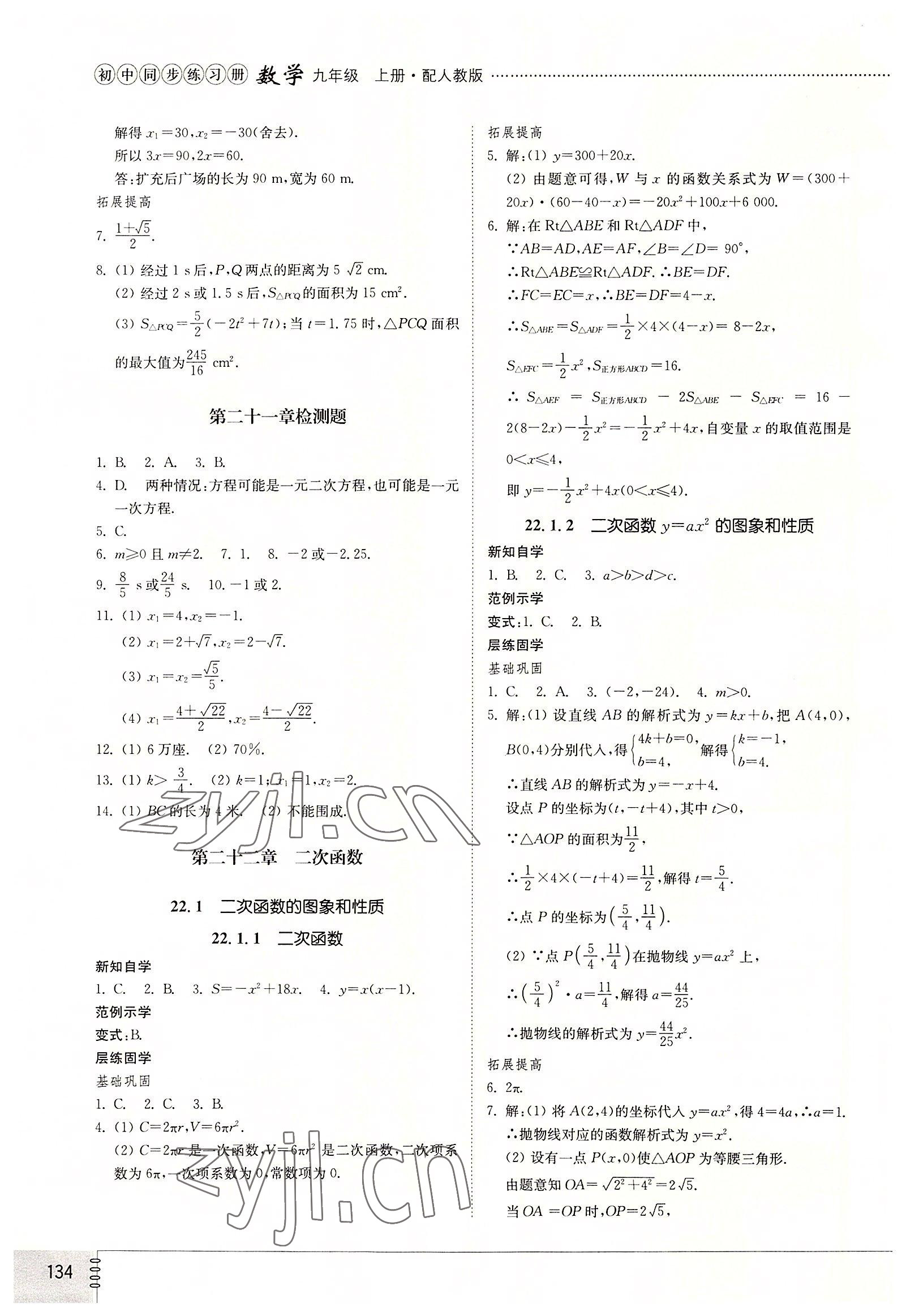 2022年同步練習冊山東教育出版社九年級數學上冊人教版 第4頁