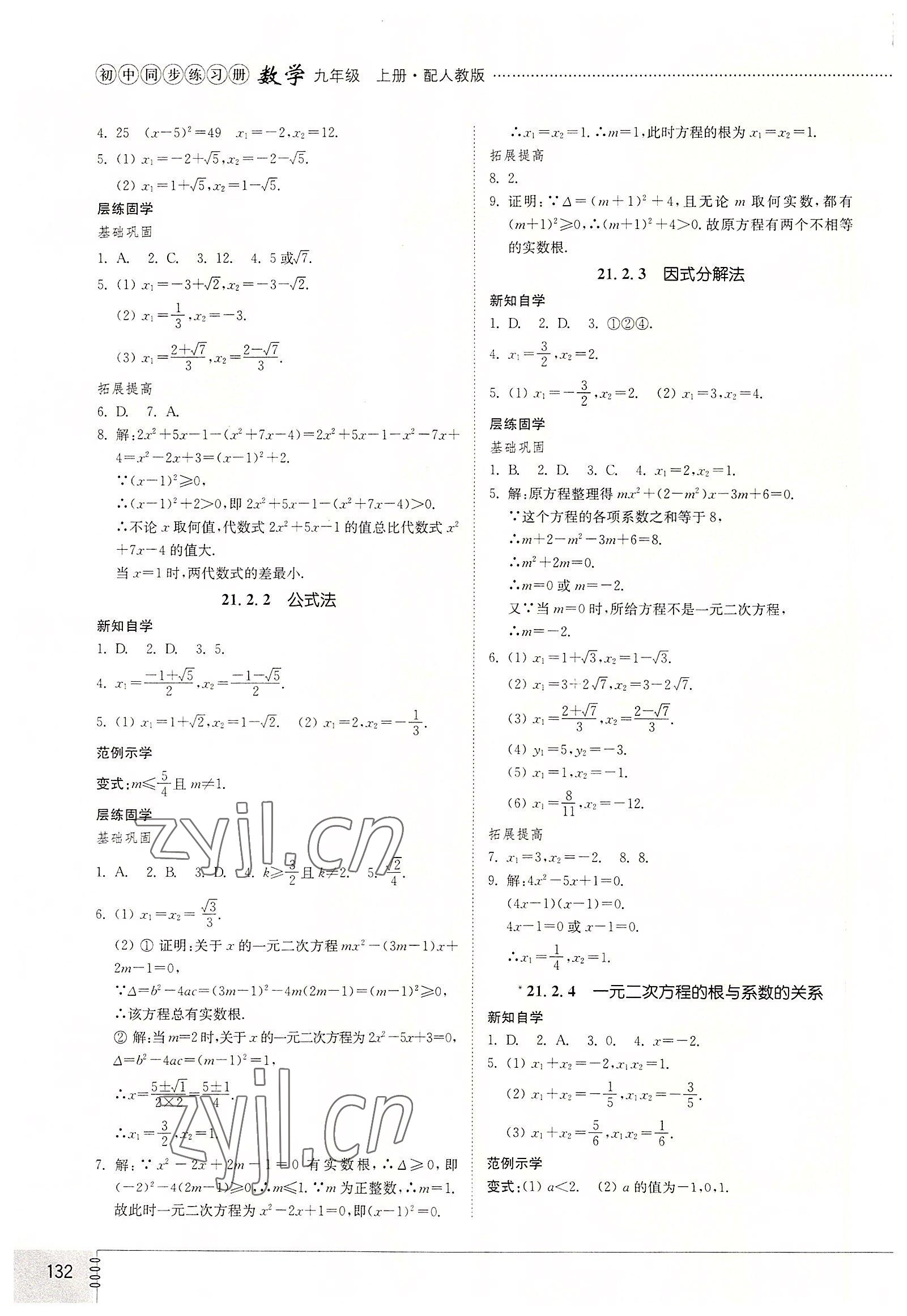 2022年同步練習冊山東教育出版社九年級數(shù)學上冊人教版 第2頁