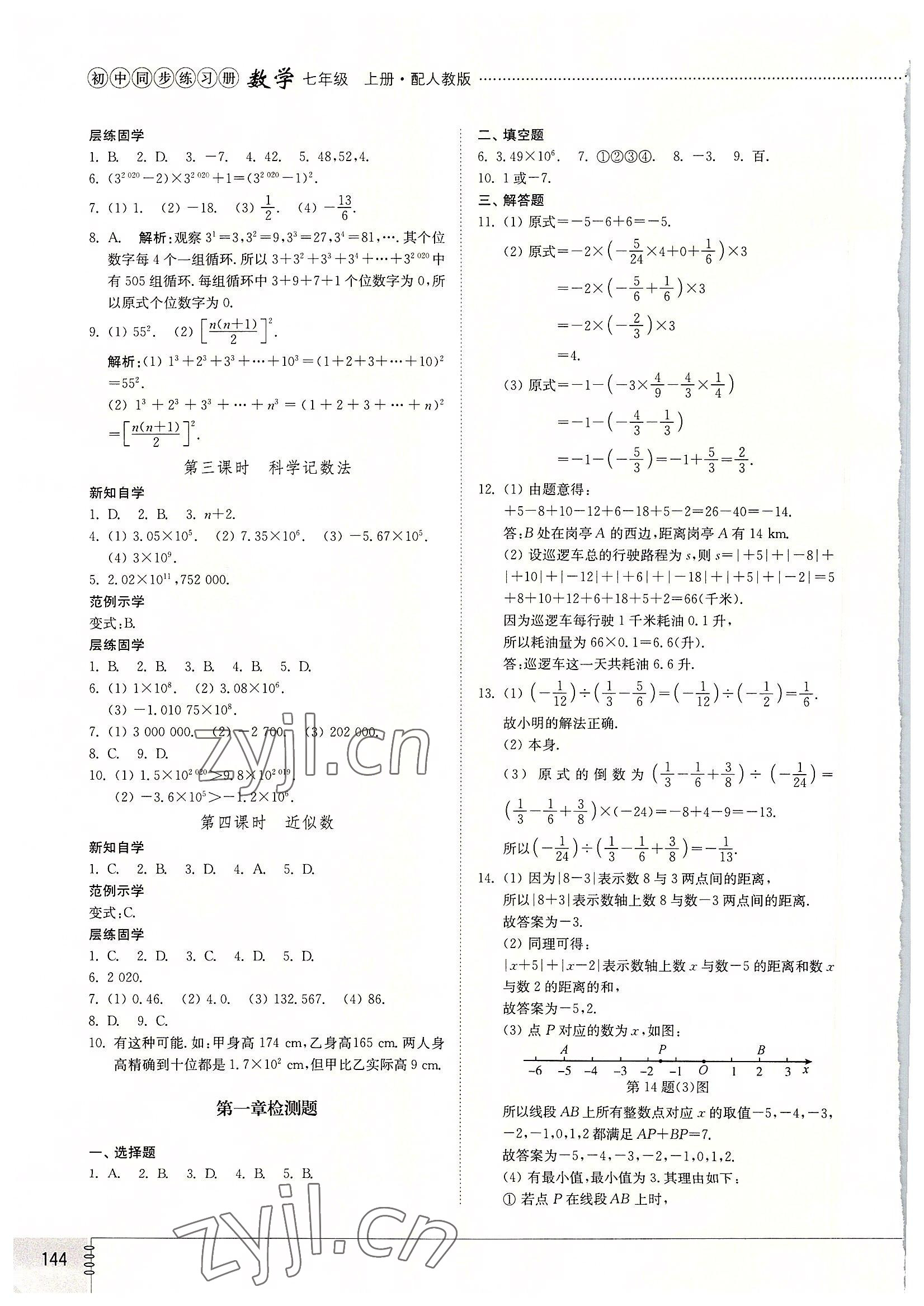 2022年同步練習(xí)冊(cè)山東教育出版社七年級(jí)數(shù)學(xué)上冊(cè)人教版 參考答案第5頁(yè)