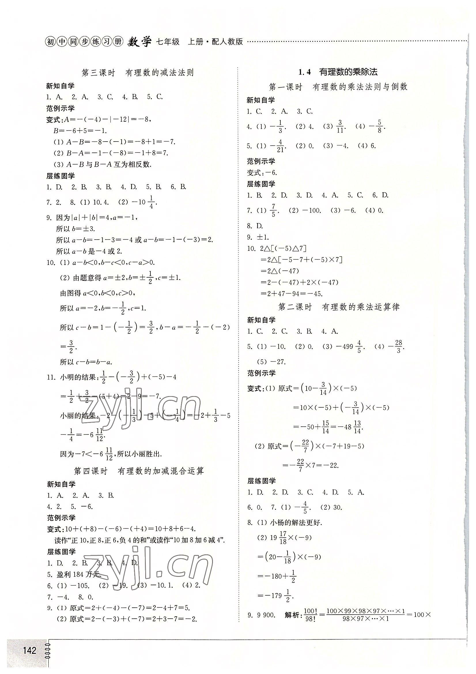 2022年同步練習冊山東教育出版社七年級數(shù)學上冊人教版 參考答案第3頁