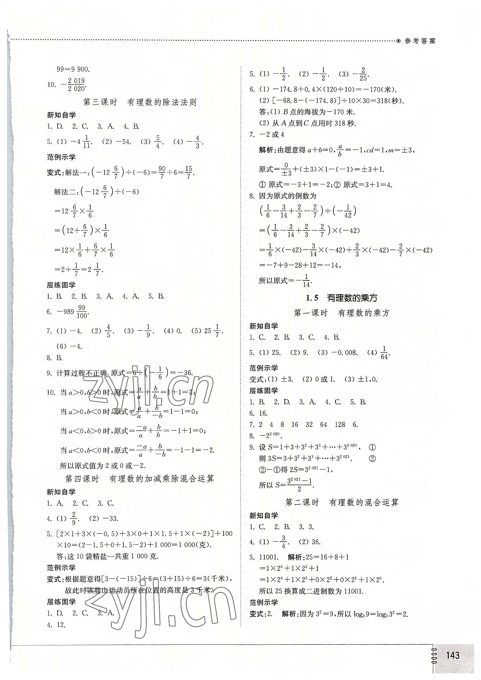 2022年同步練習(xí)冊山東教育出版社七年級數(shù)學(xué)上冊人教版 參考答案第4頁