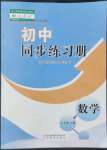 2022年同步练习册山东教育出版社七年级数学上册人教版