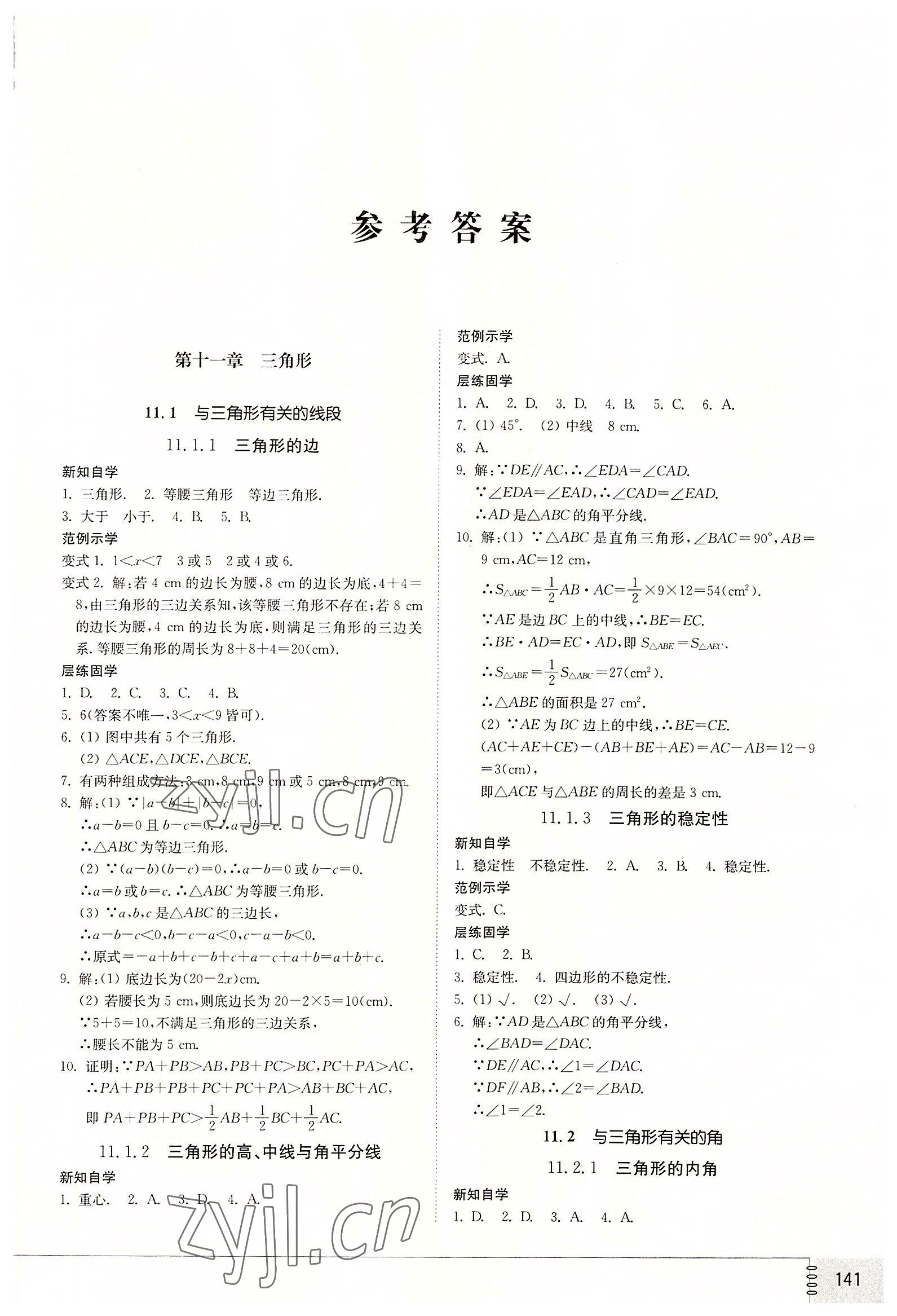 2022年同步練習(xí)冊山東教育出版社八年級數(shù)學(xué)上冊人教版 第1頁