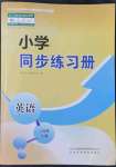 2022年小學同步練習冊六年級英語上冊人教版山東科學技術出版社