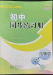 2022年同步练习册山东友谊出版社六年级生物上册鲁科版54制