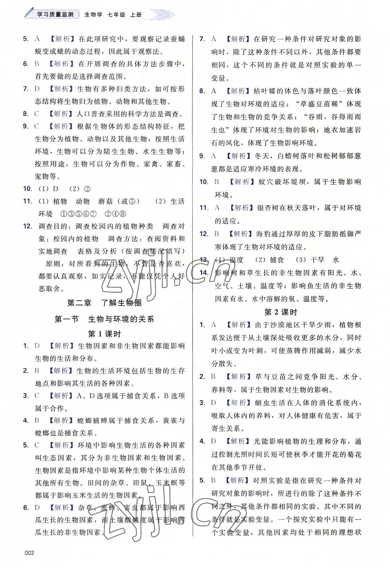 2022年學(xué)習(xí)質(zhì)量監(jiān)測七年級生物上冊人教版 第2頁