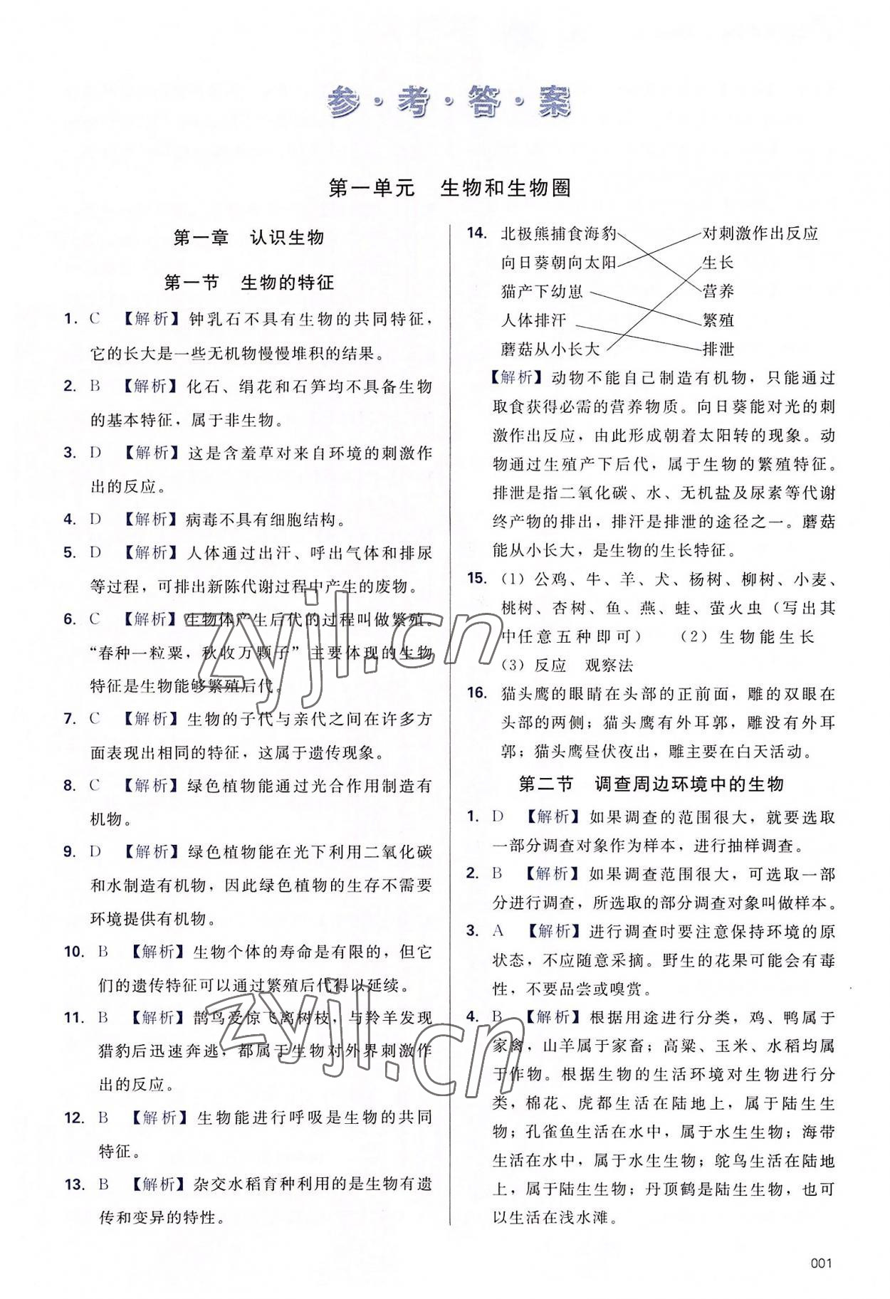 2022年学习质量监测七年级生物上册人教版 第1页