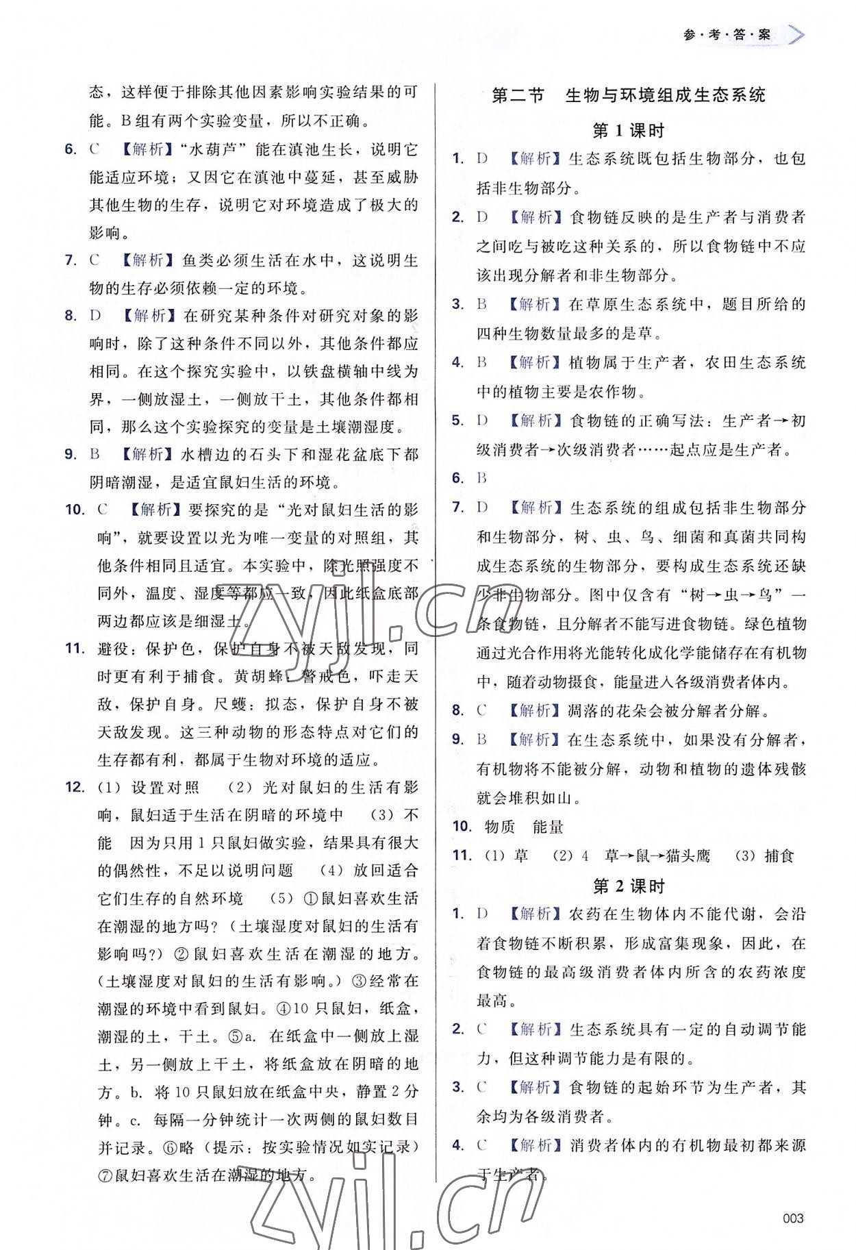 2022年學(xué)習(xí)質(zhì)量監(jiān)測七年級生物上冊人教版 第3頁