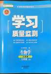 2022年學(xué)習(xí)質(zhì)量監(jiān)測七年級生物上冊人教版