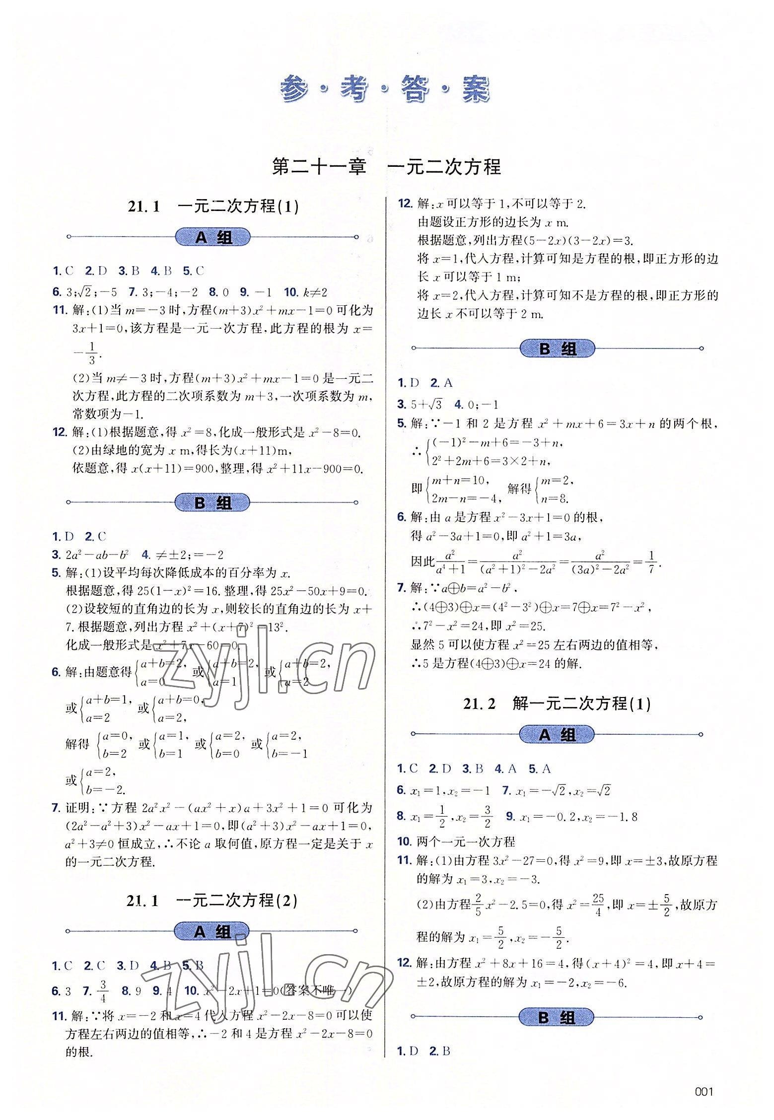 2022年學(xué)習(xí)質(zhì)量監(jiān)測(cè)九年級(jí)數(shù)學(xué)上冊(cè)人教版 參考答案第1頁(yè)