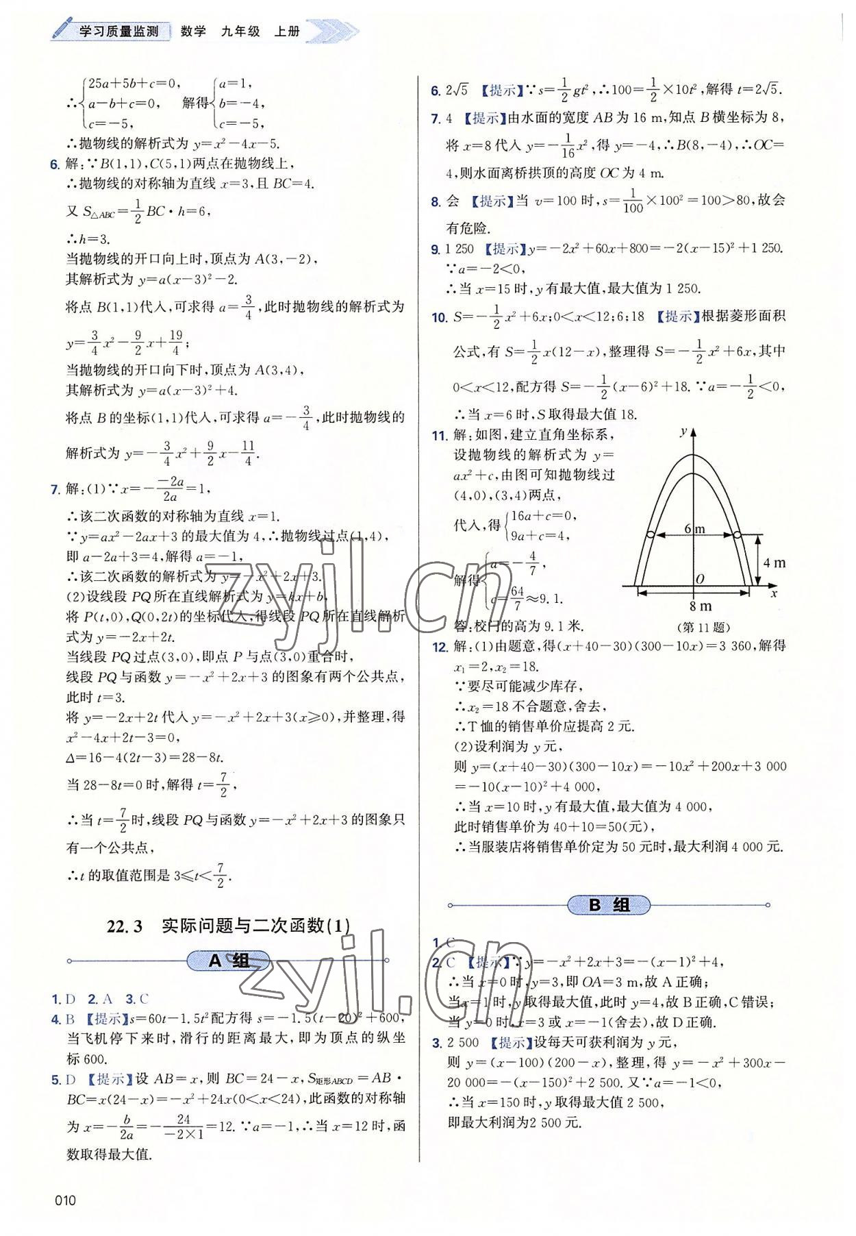 2022年學習質(zhì)量監(jiān)測九年級數(shù)學上冊人教版 參考答案第10頁