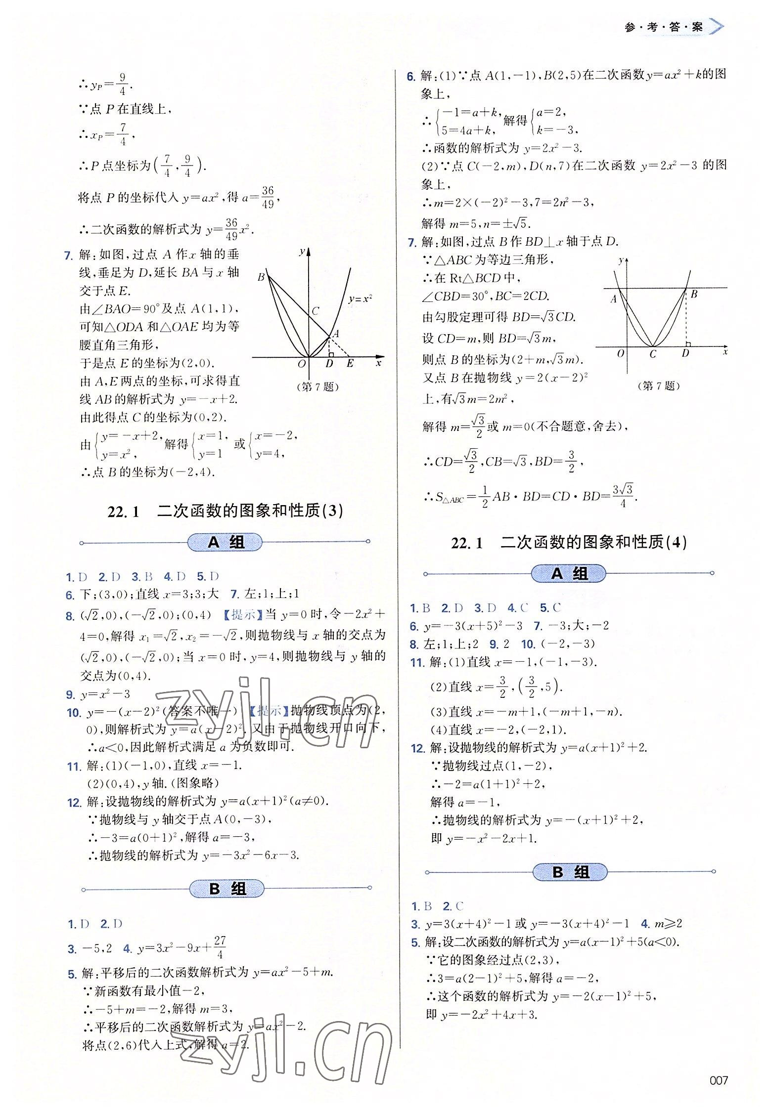 2022年學(xué)習(xí)質(zhì)量監(jiān)測九年級數(shù)學(xué)上冊人教版 參考答案第7頁