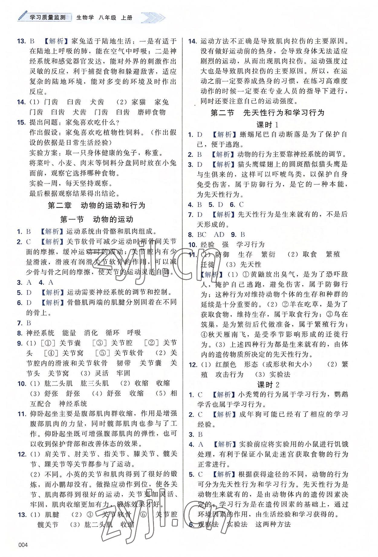 2022年学习质量监测八年级生物上册人教版 第4页